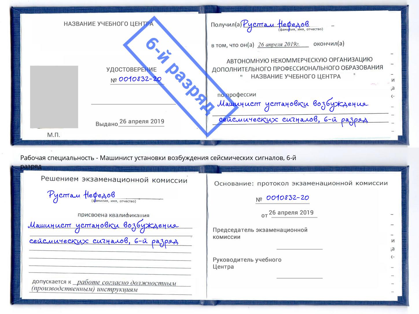 корочка 6-й разряд Машинист установки возбуждения сейсмических сигналов Арсеньев
