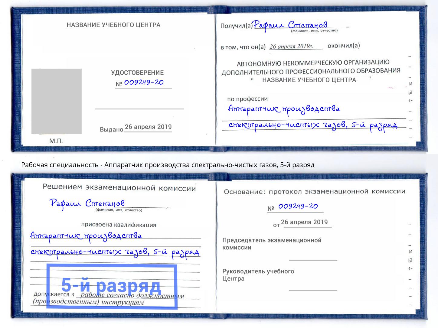 корочка 5-й разряд Аппаратчик производства спектрально-чистых газов Арсеньев