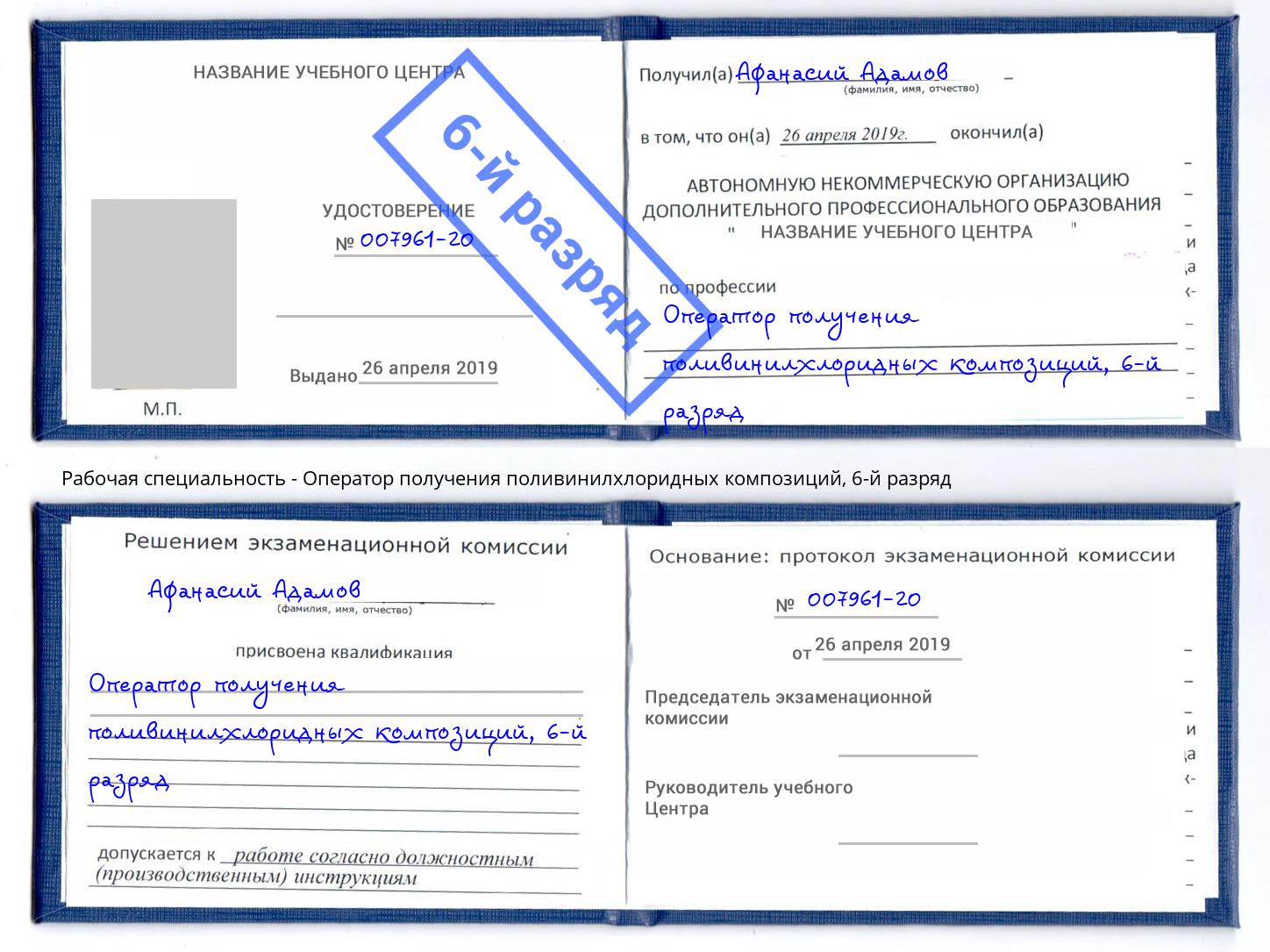 корочка 6-й разряд Оператор получения поливинилхлоридных композиций Арсеньев