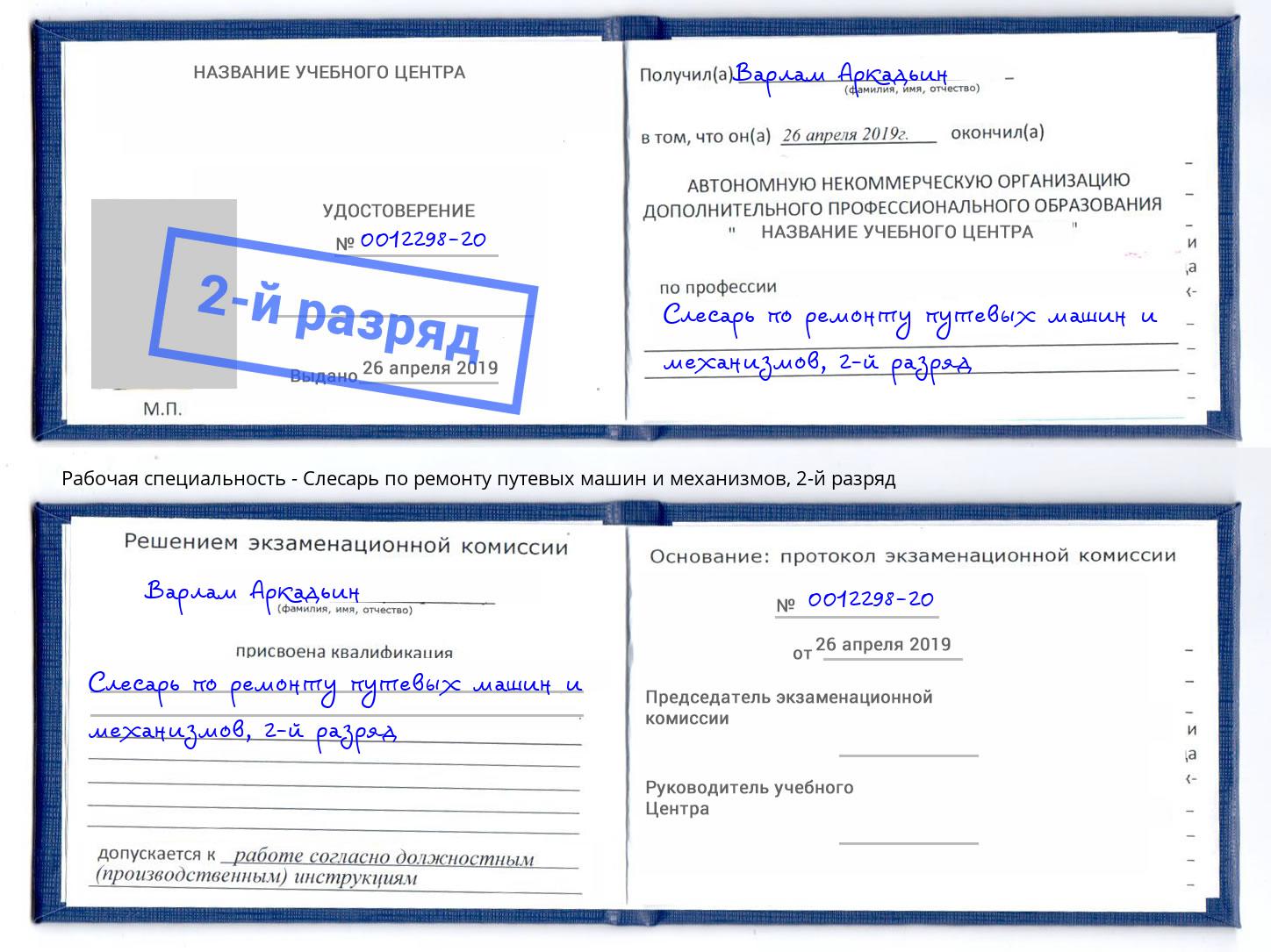 корочка 2-й разряд Слесарь по ремонту путевых машин и механизмов Арсеньев