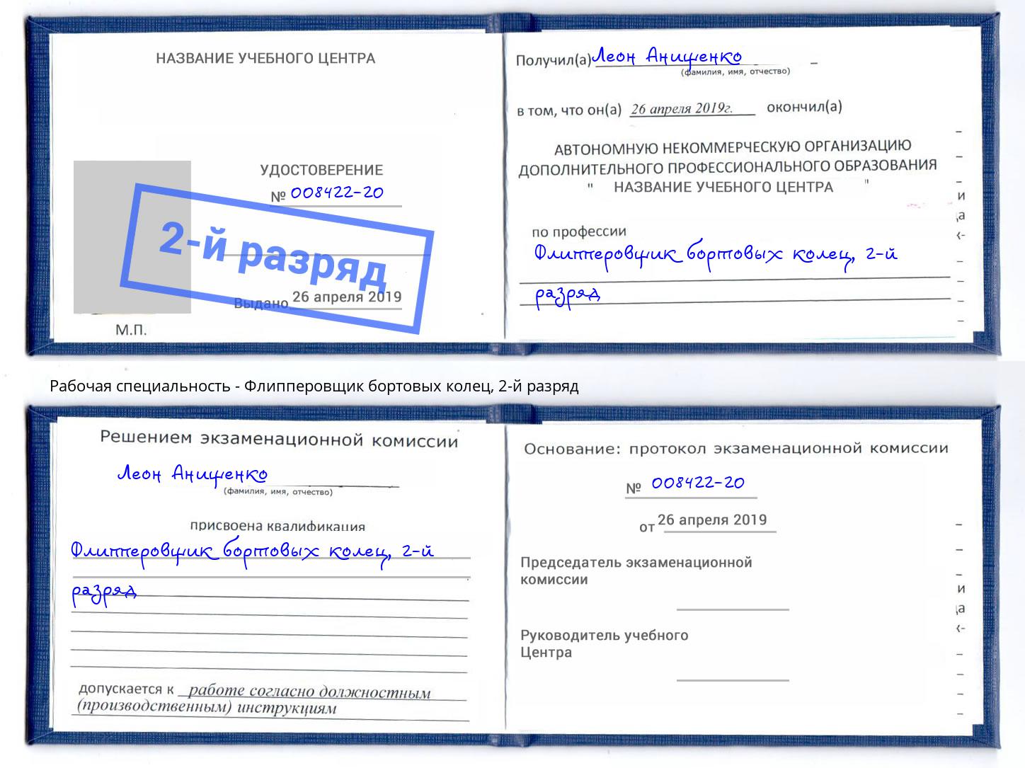 корочка 2-й разряд Флипперовщик бортовых колец Арсеньев