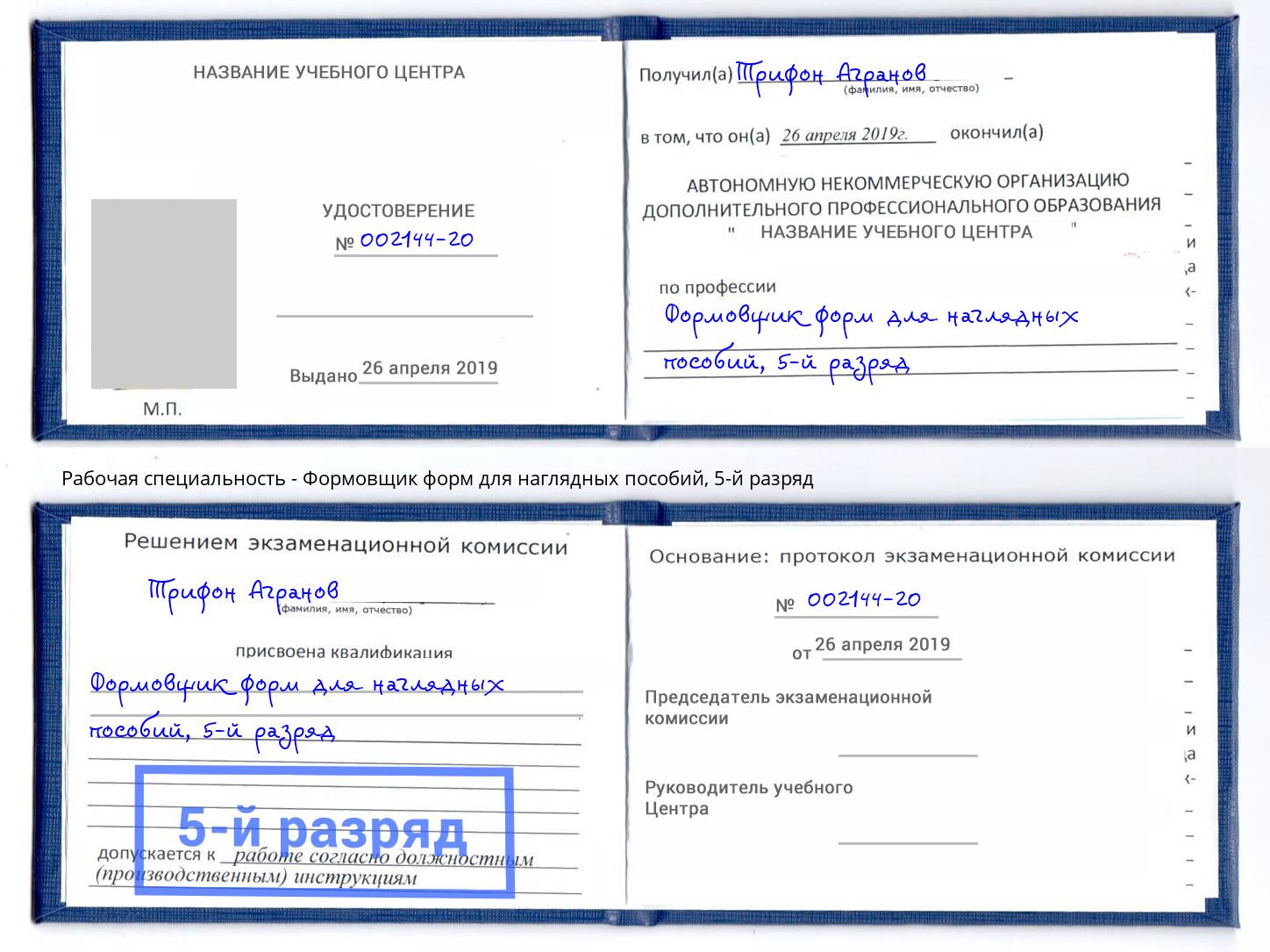 корочка 5-й разряд Формовщик форм для наглядных пособий Арсеньев