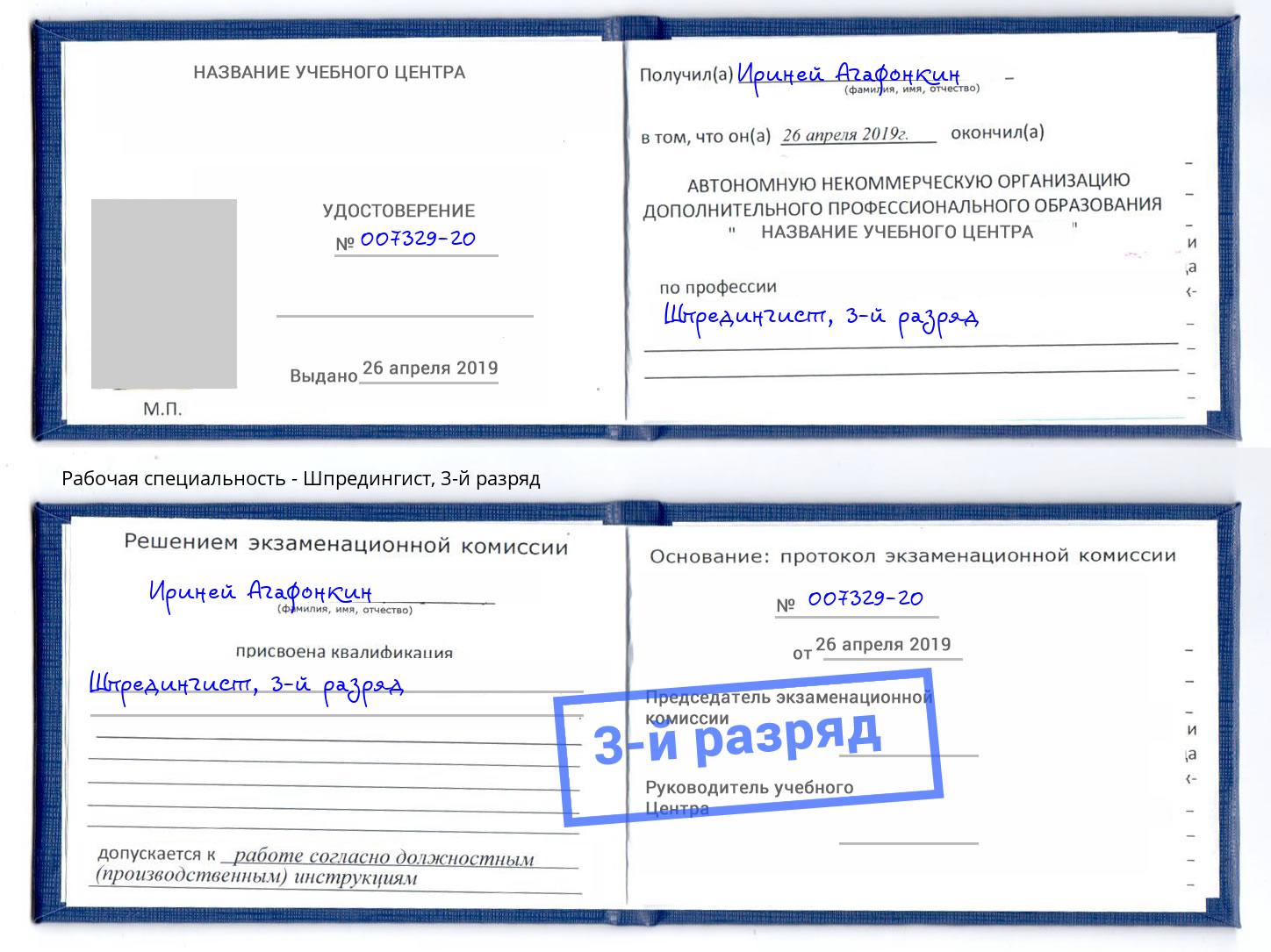 корочка 3-й разряд Шпредингист Арсеньев