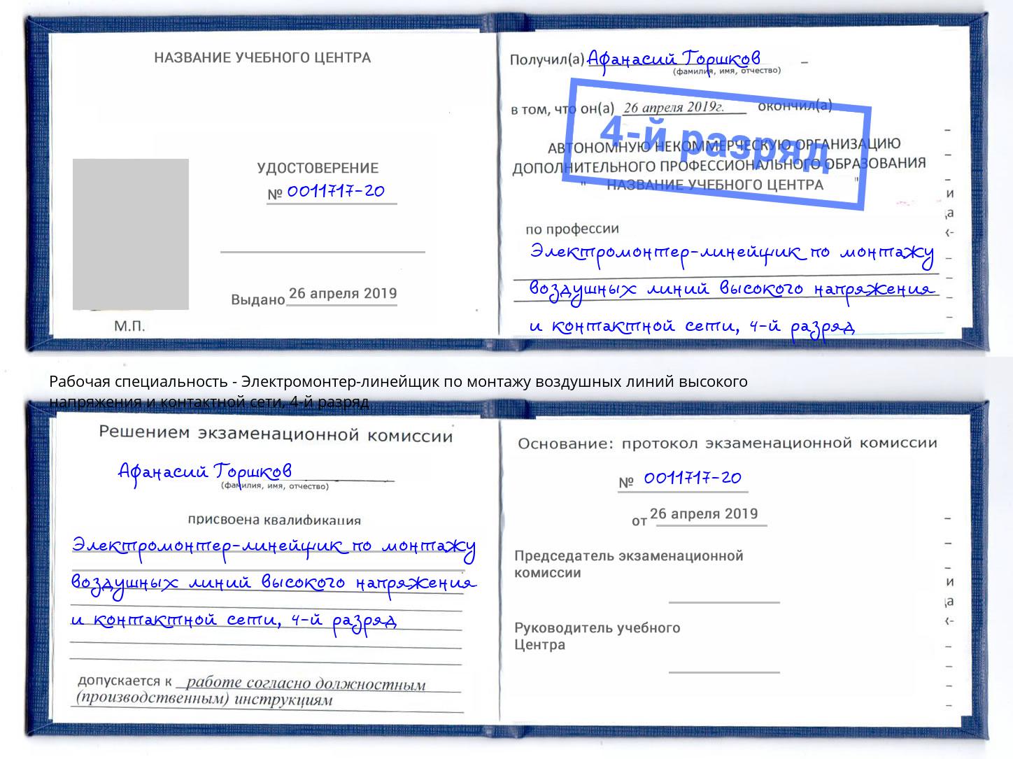корочка 4-й разряд Электромонтер-линейщик по монтажу воздушных линий высокого напряжения и контактной сети Арсеньев
