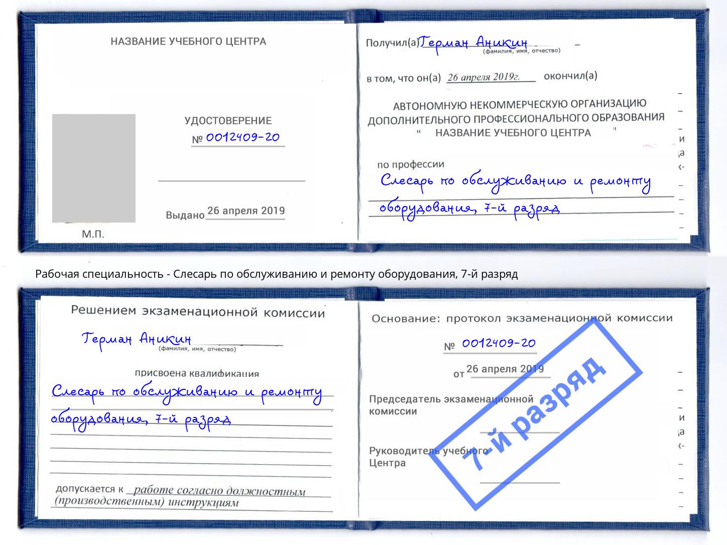 корочка 7-й разряд Слесарь по обслуживанию и ремонту оборудования Арсеньев