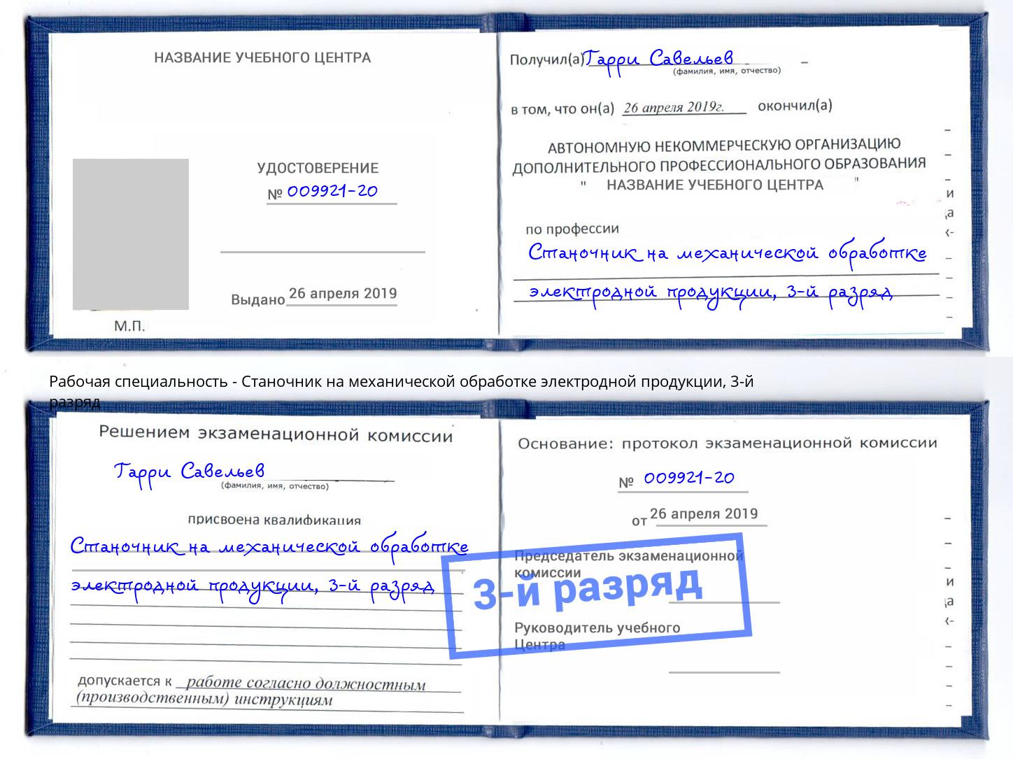 корочка 3-й разряд Станочник на механической обработке электродной продукции Арсеньев