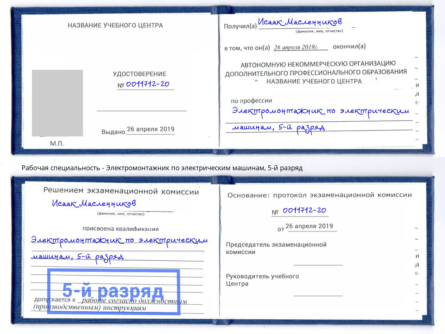 корочка 5-й разряд Электромонтажник по электрическим машинам Арсеньев