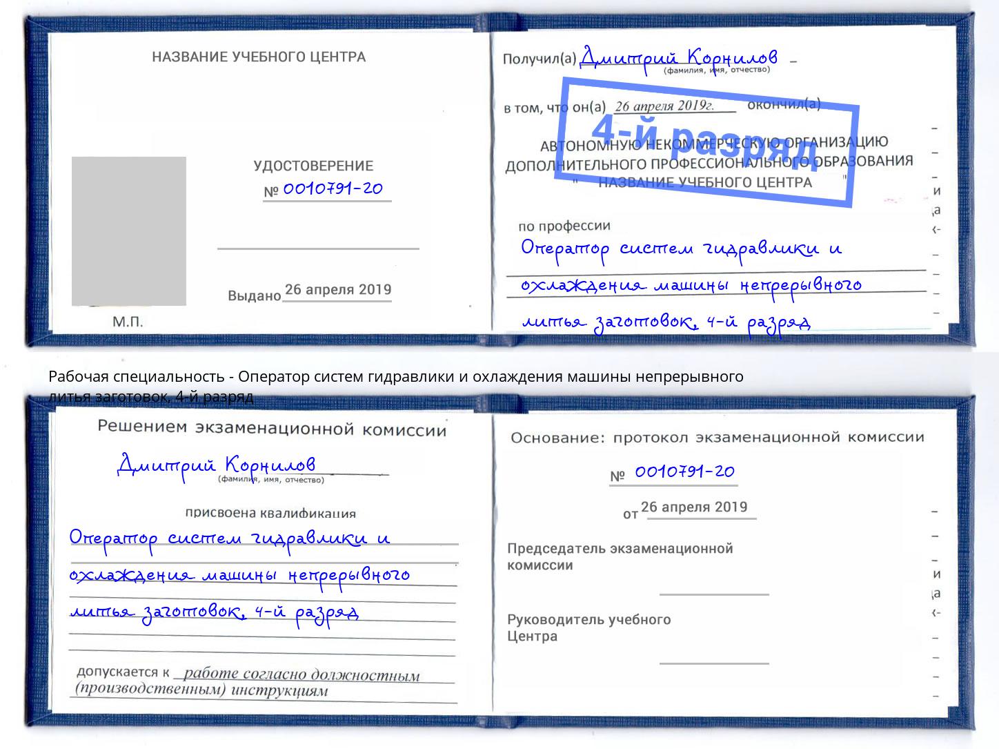 корочка 4-й разряд Оператор систем гидравлики и охлаждения машины непрерывного литья заготовок Арсеньев