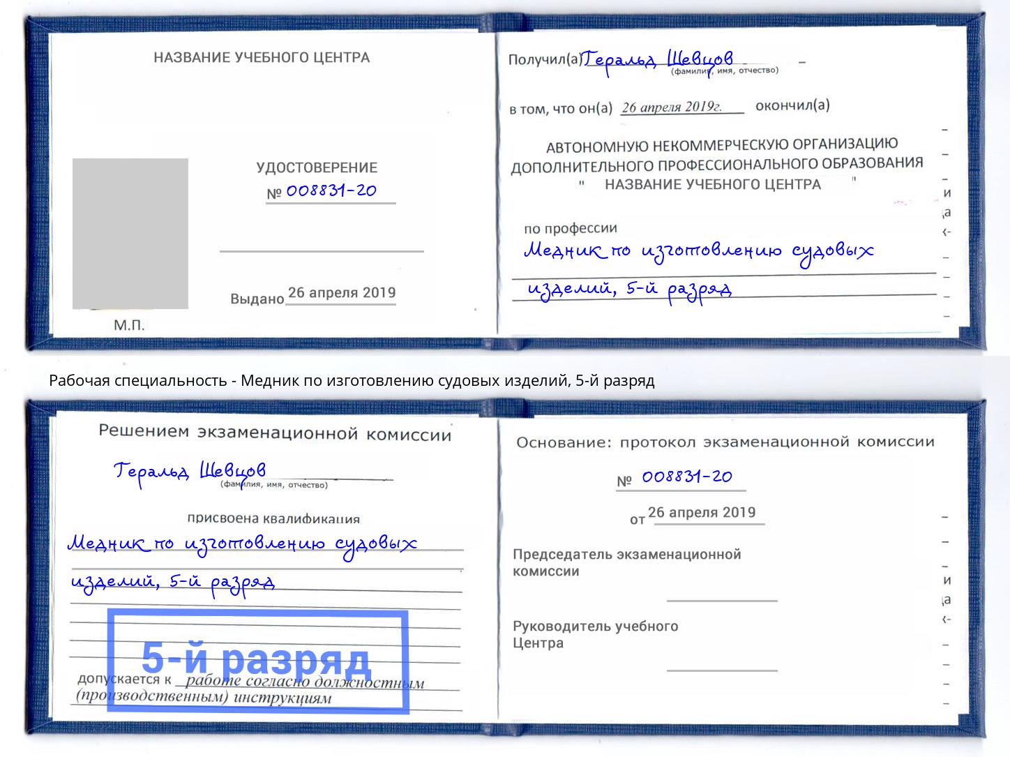 корочка 5-й разряд Медник по изготовлению судовых изделий Арсеньев