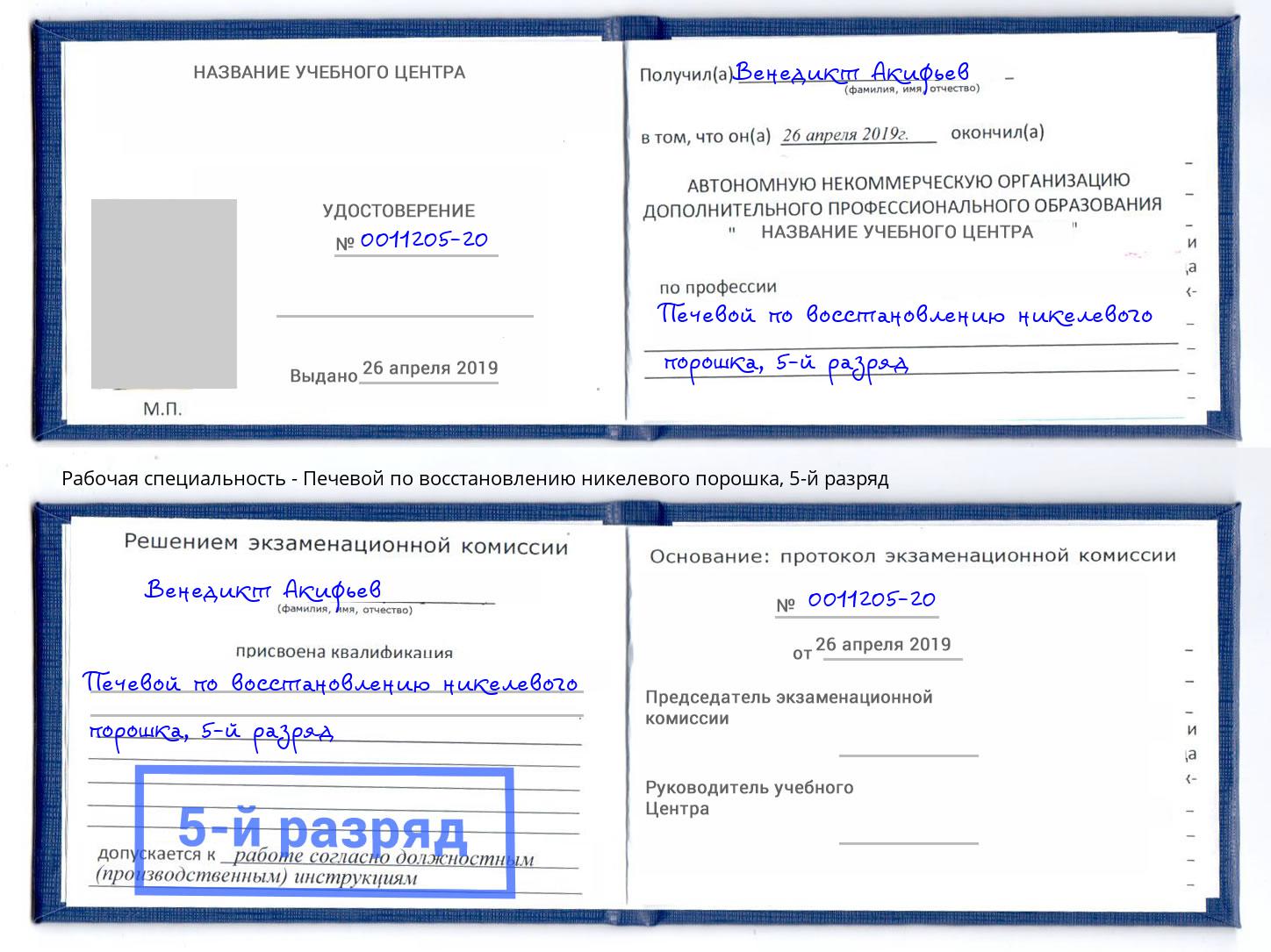 корочка 5-й разряд Печевой по восстановлению никелевого порошка Арсеньев