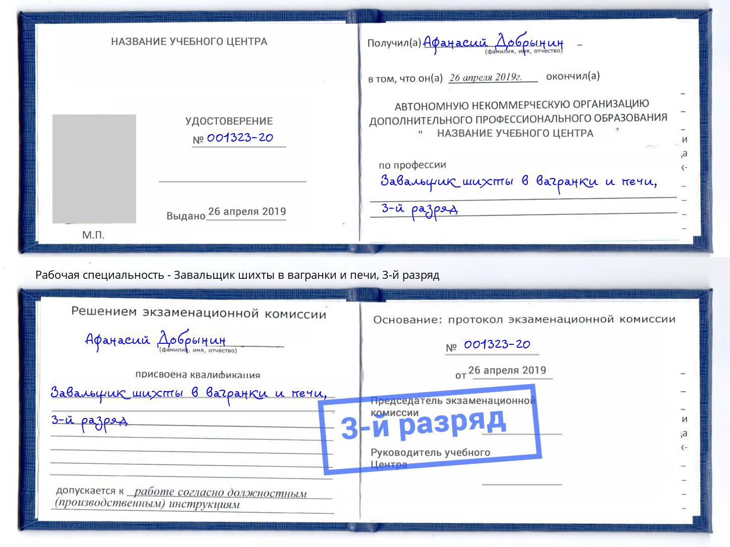 корочка 3-й разряд Завальщик шихты в вагранки и печи Арсеньев