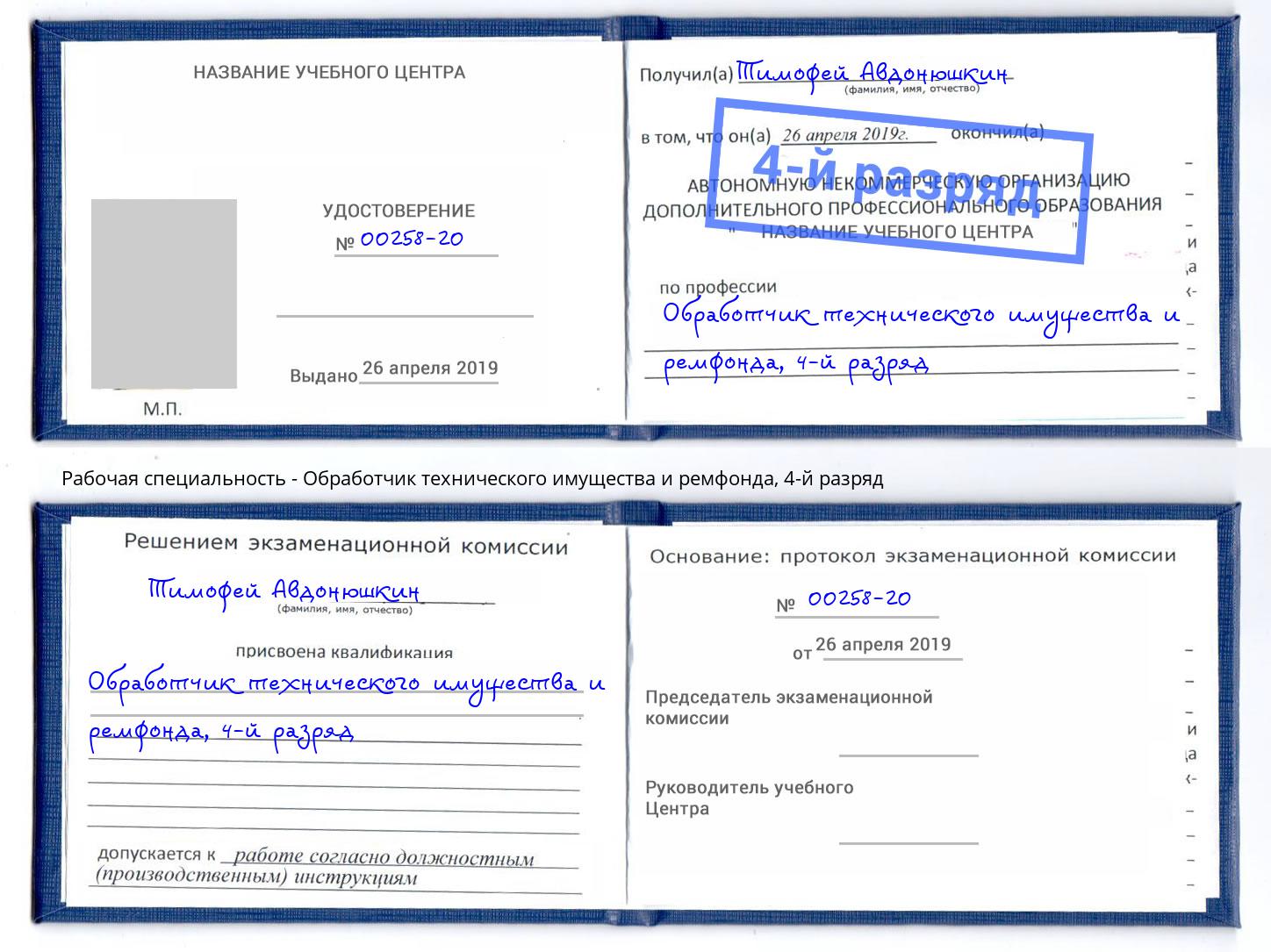 корочка 4-й разряд Обработчик технического имущества и ремфонда Арсеньев