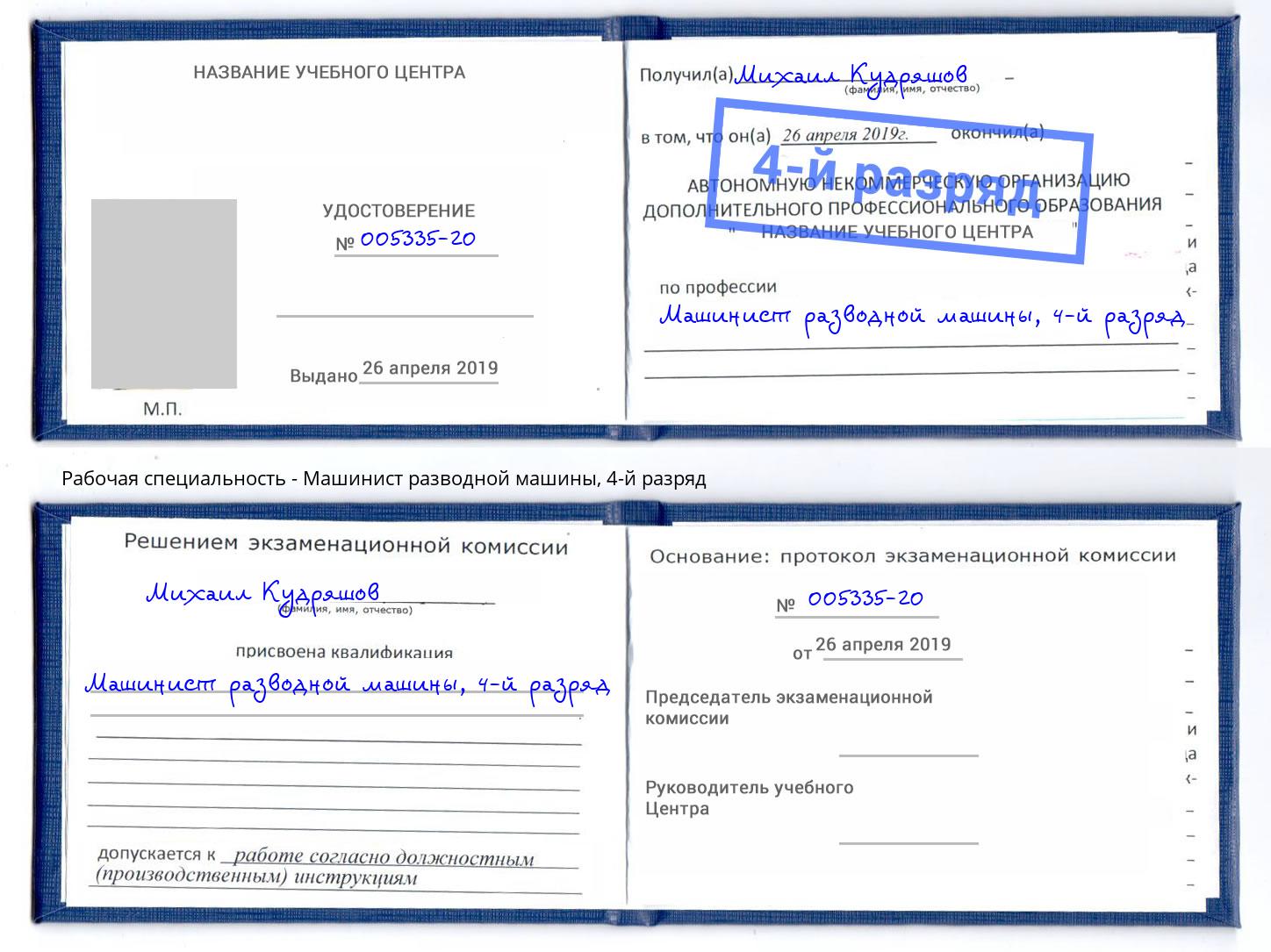 корочка 4-й разряд Машинист разводной машины Арсеньев
