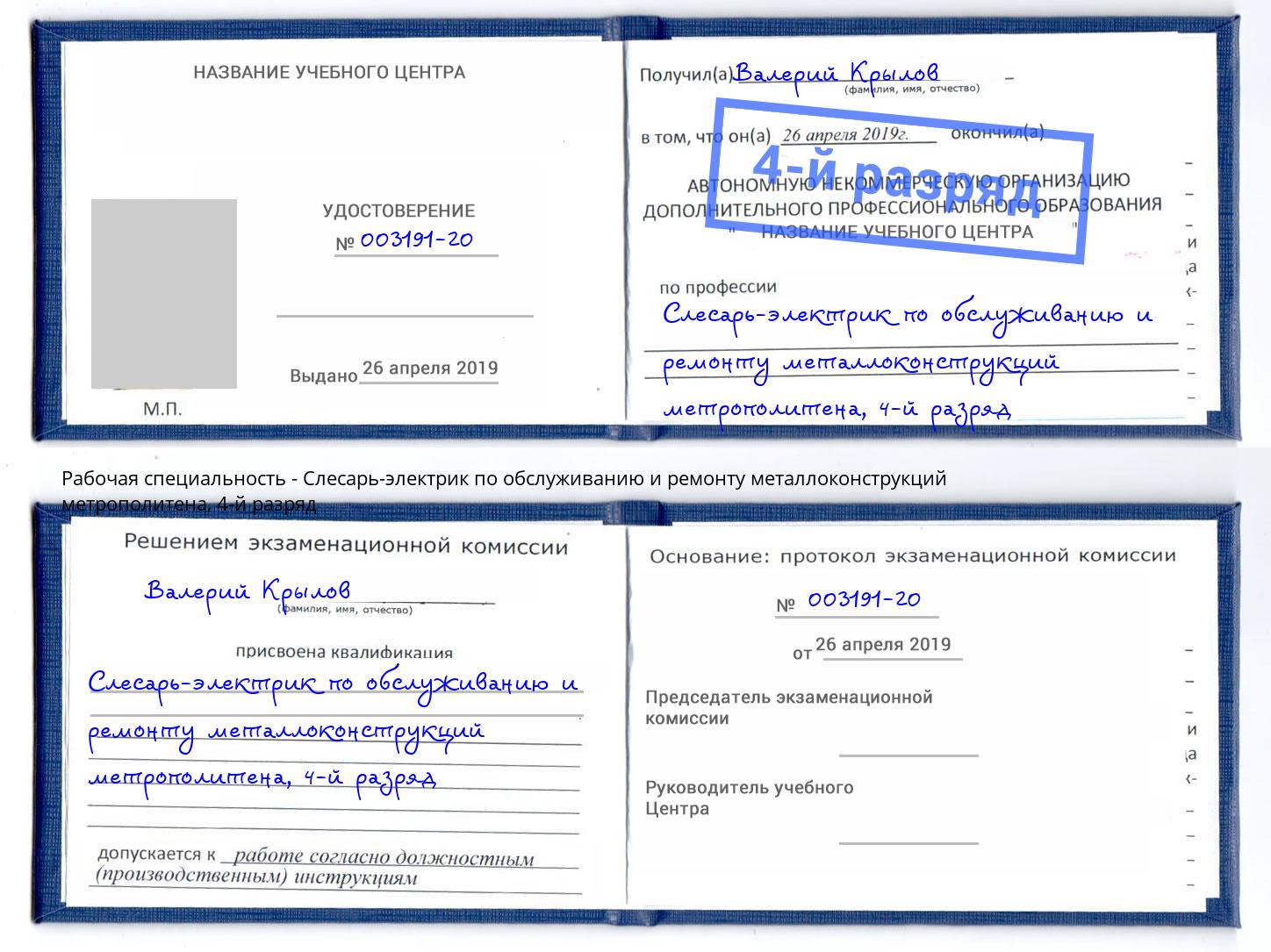 корочка 4-й разряд Слесарь-электрик по обслуживанию и ремонту металлоконструкций метрополитена Арсеньев