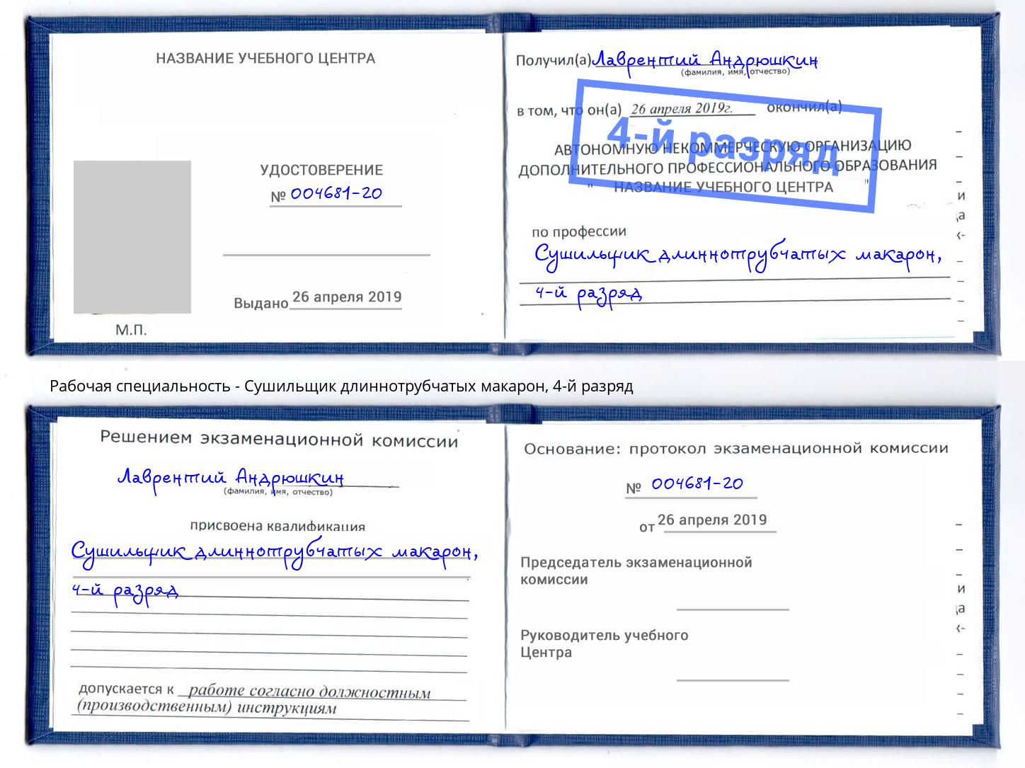 корочка 4-й разряд Сушильщик длиннотрубчатых макарон Арсеньев