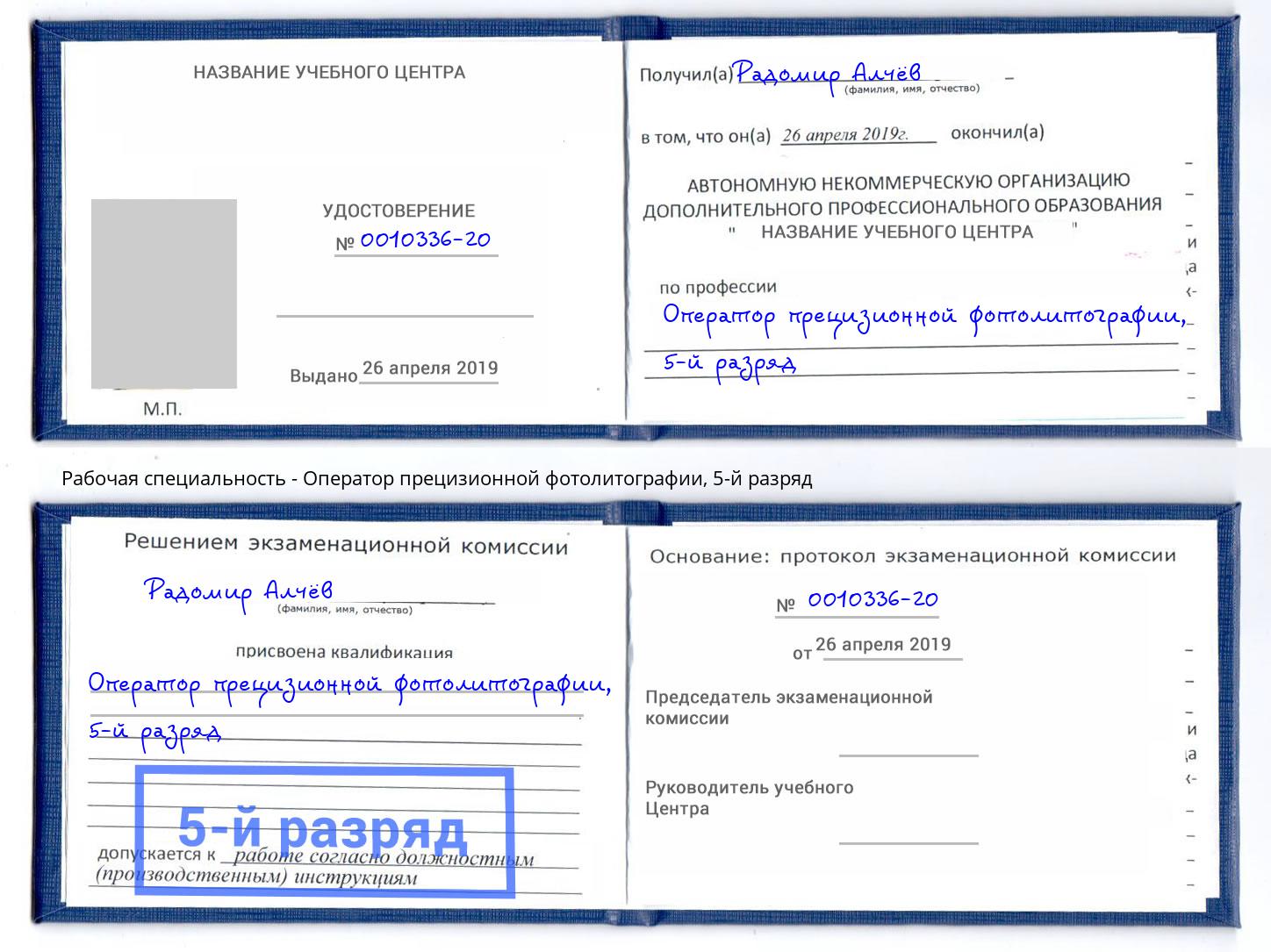 корочка 5-й разряд Оператор прецизионной фотолитографии Арсеньев