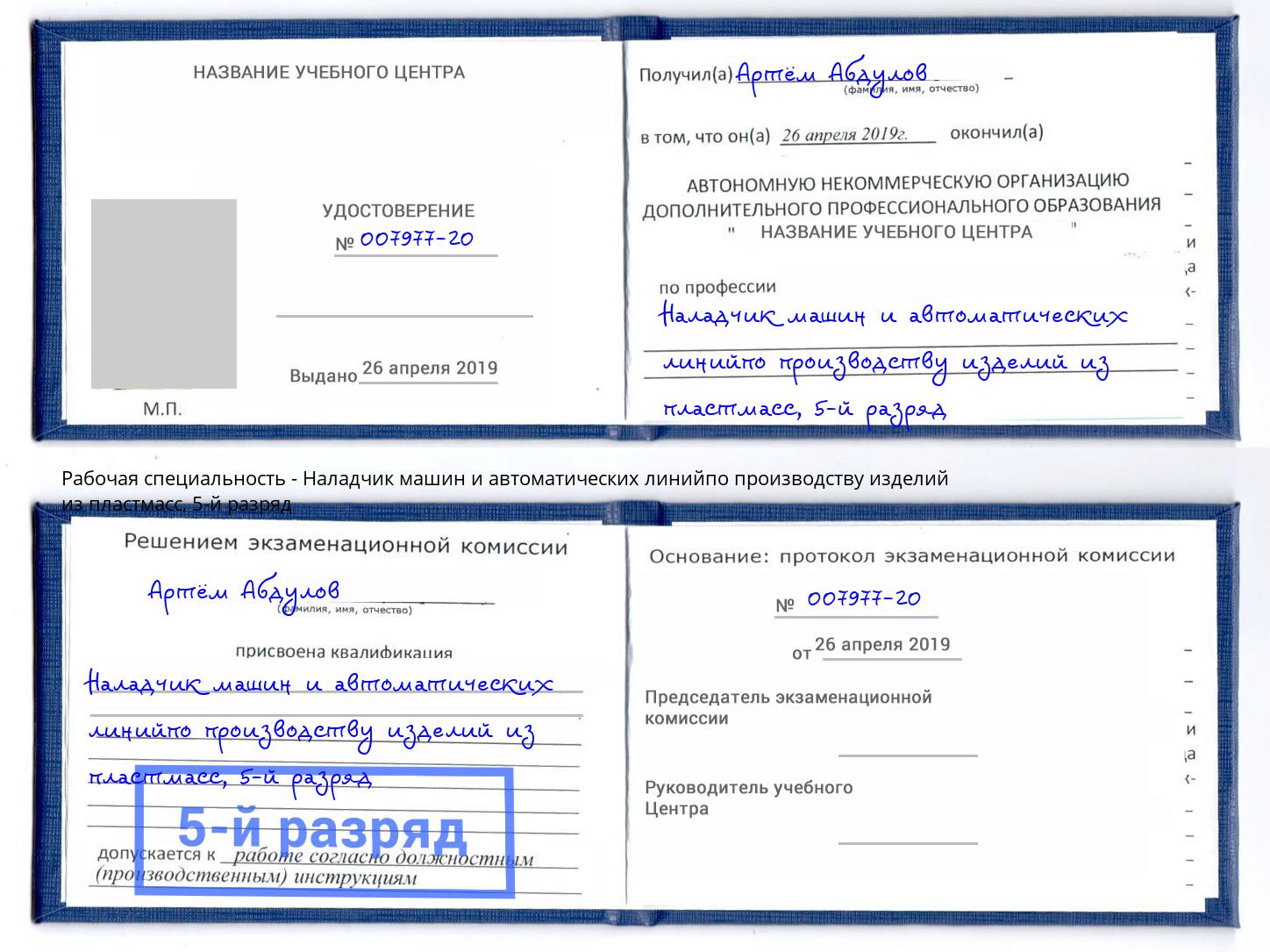 корочка 5-й разряд Наладчик машин и автоматических линийпо производству изделий из пластмасс Арсеньев