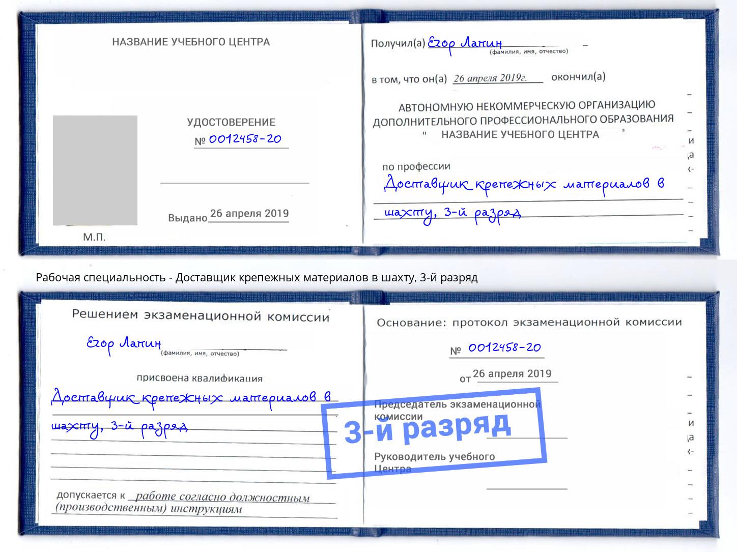 корочка 3-й разряд Доставщик крепежных материалов в шахту Арсеньев