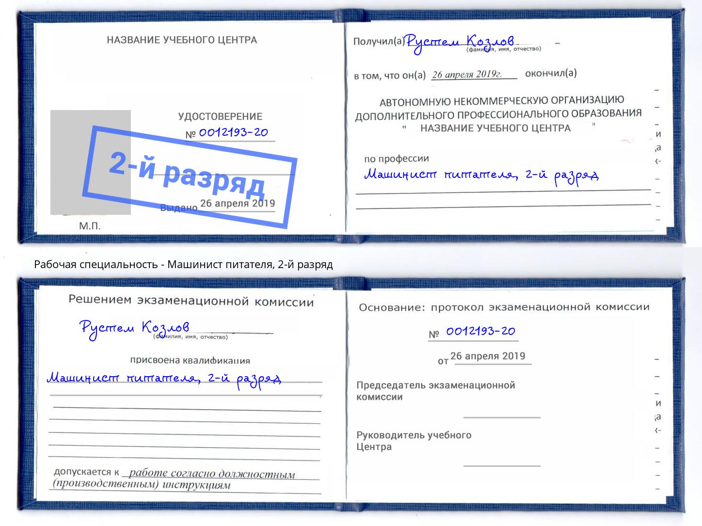 корочка 2-й разряд Машинист питателя Арсеньев