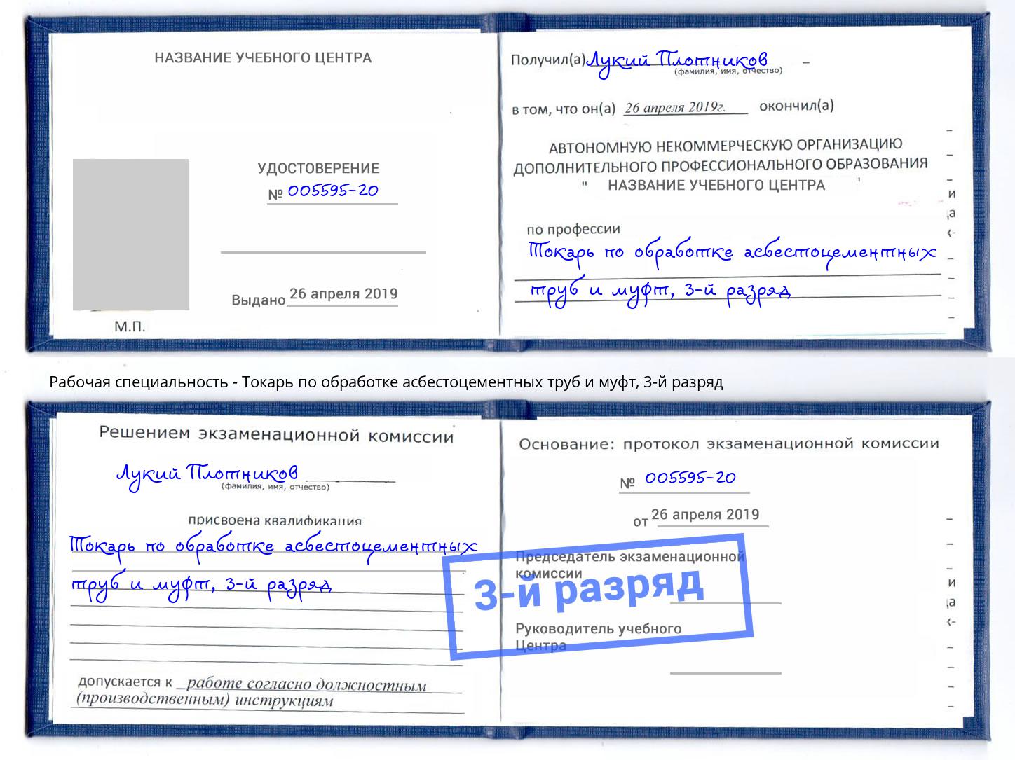 корочка 3-й разряд Токарь по обработке асбестоцементных труб и муфт Арсеньев