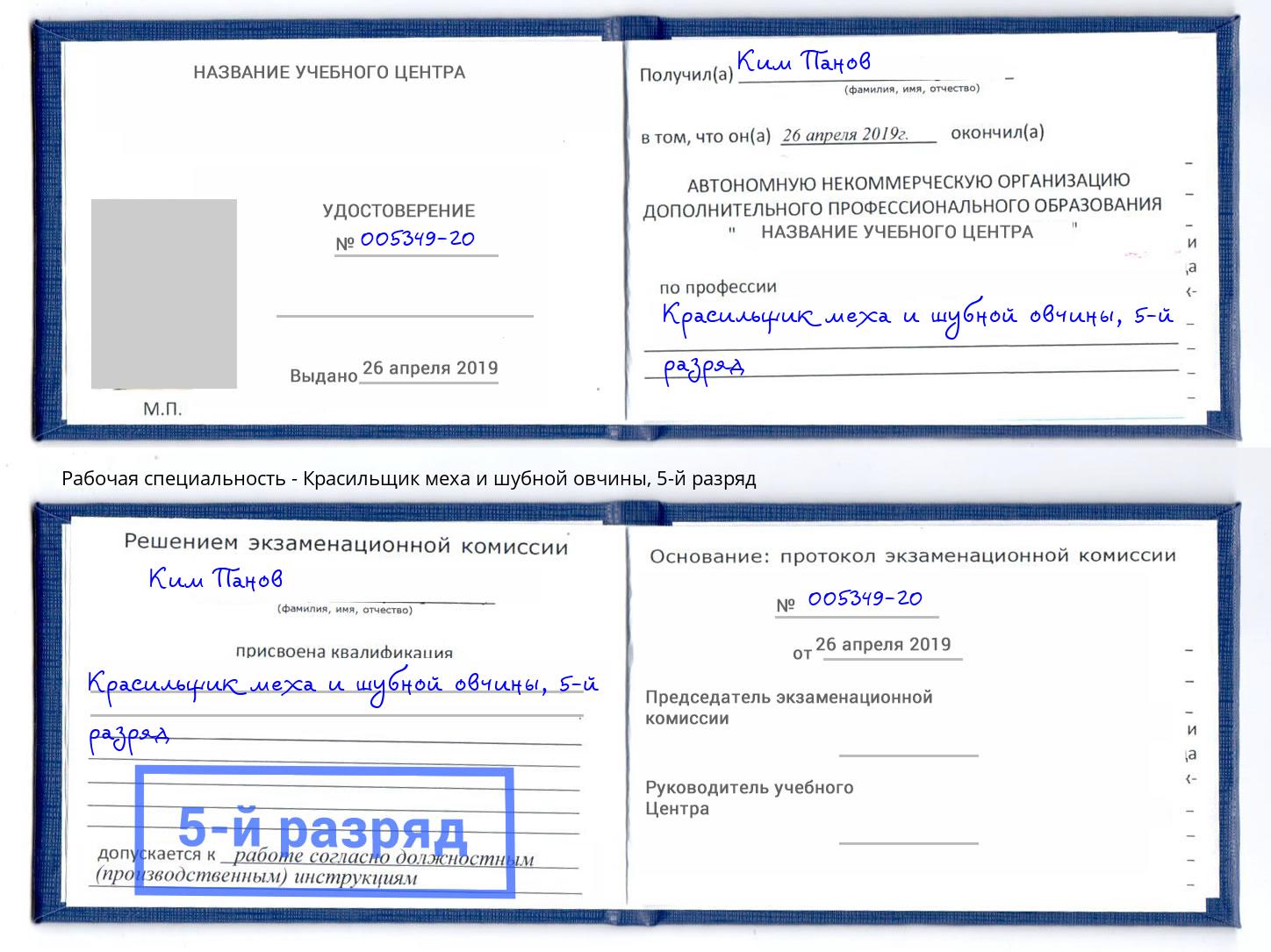 корочка 5-й разряд Красильщик меха и шубной овчины Арсеньев