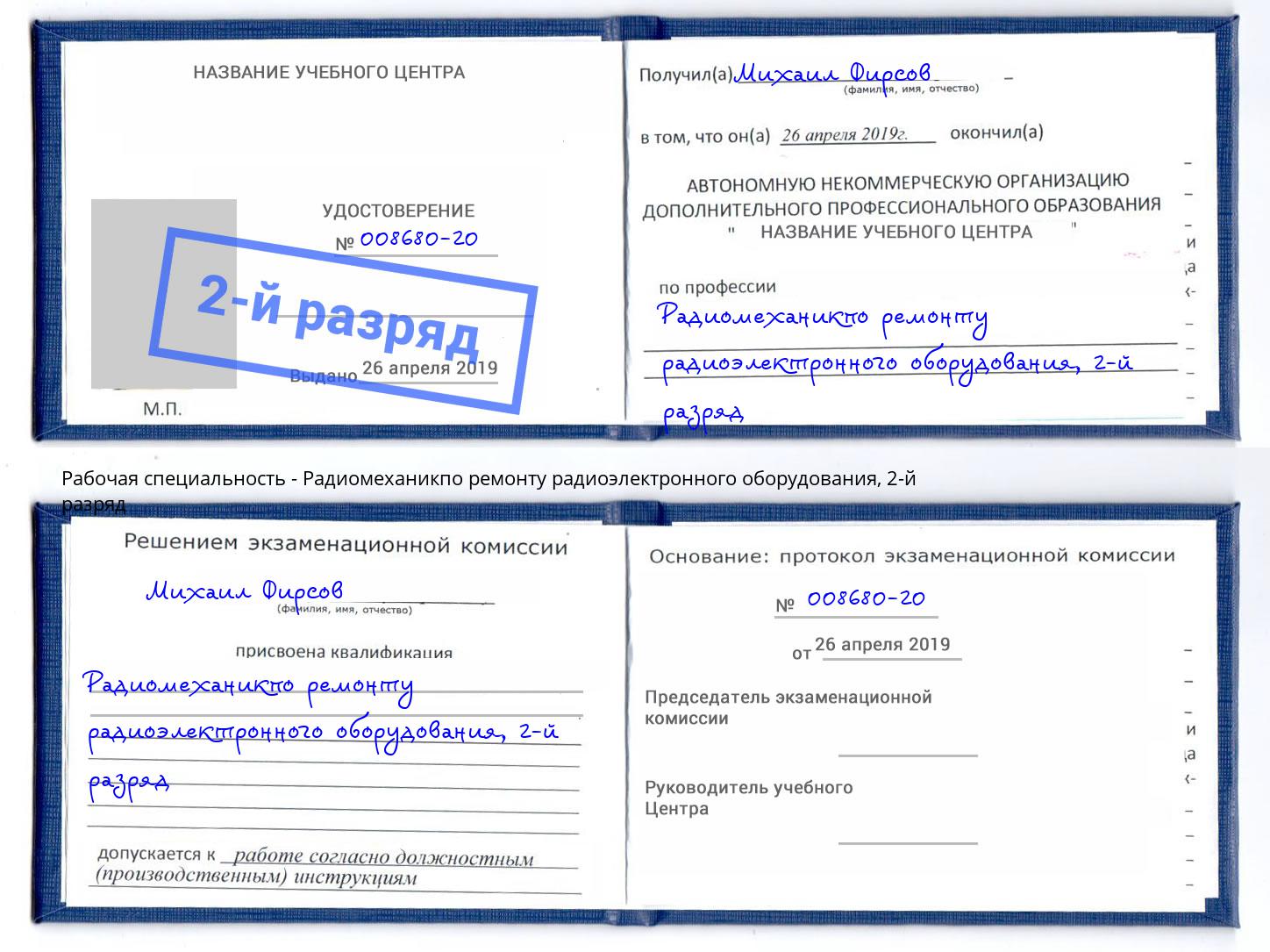 корочка 2-й разряд Радиомеханикпо ремонту радиоэлектронного оборудования Арсеньев