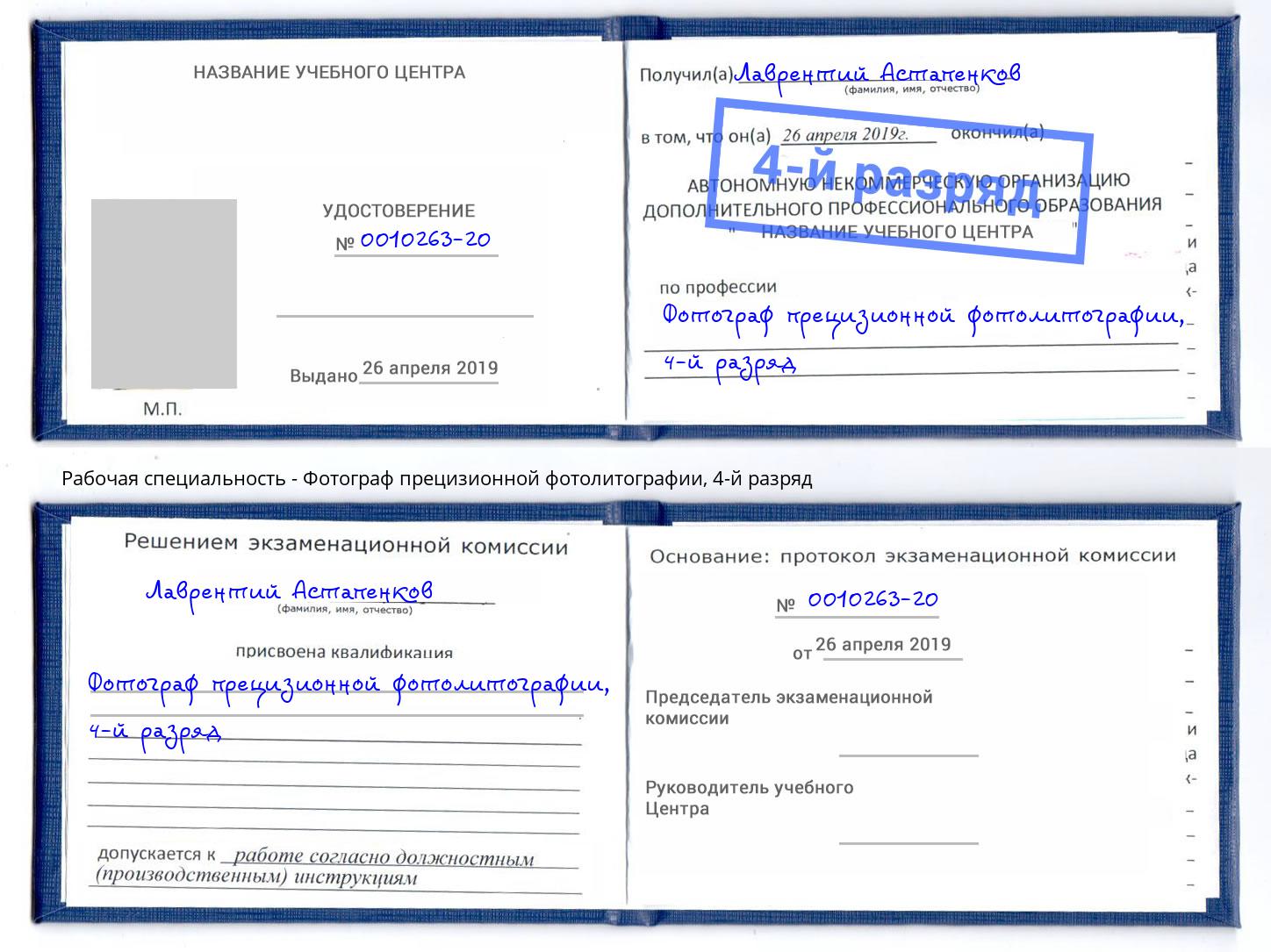 корочка 4-й разряд Фотограф прецизионной фотолитографии Арсеньев