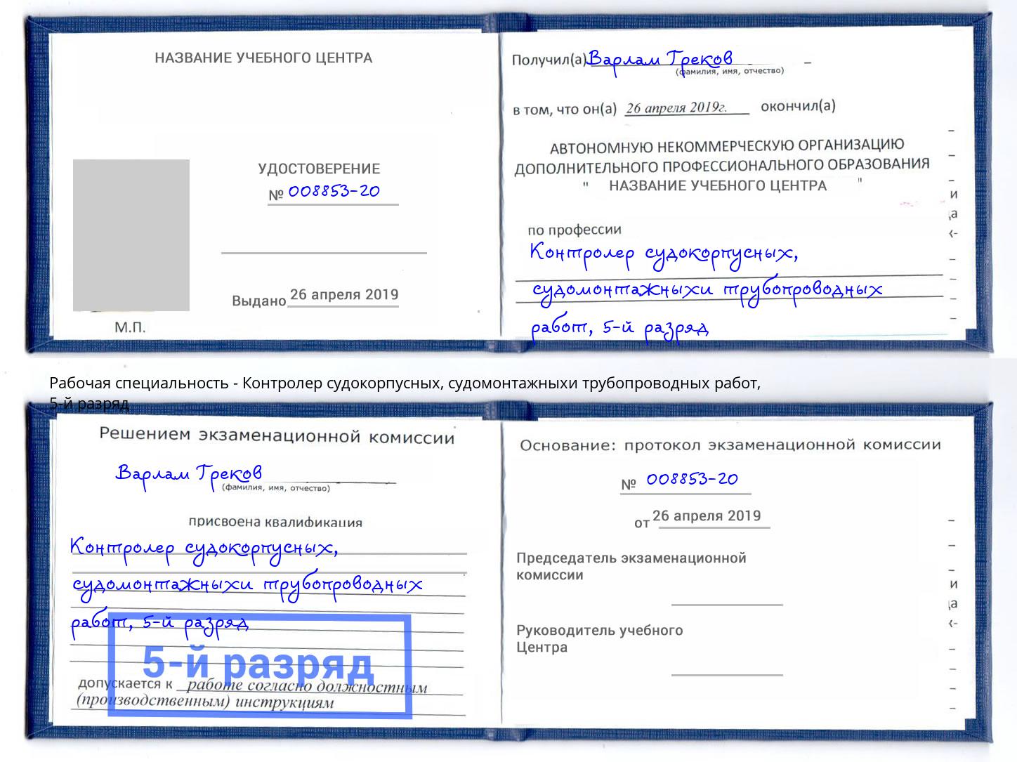 корочка 5-й разряд Контролер судокорпусных, судомонтажныхи трубопроводных работ Арсеньев