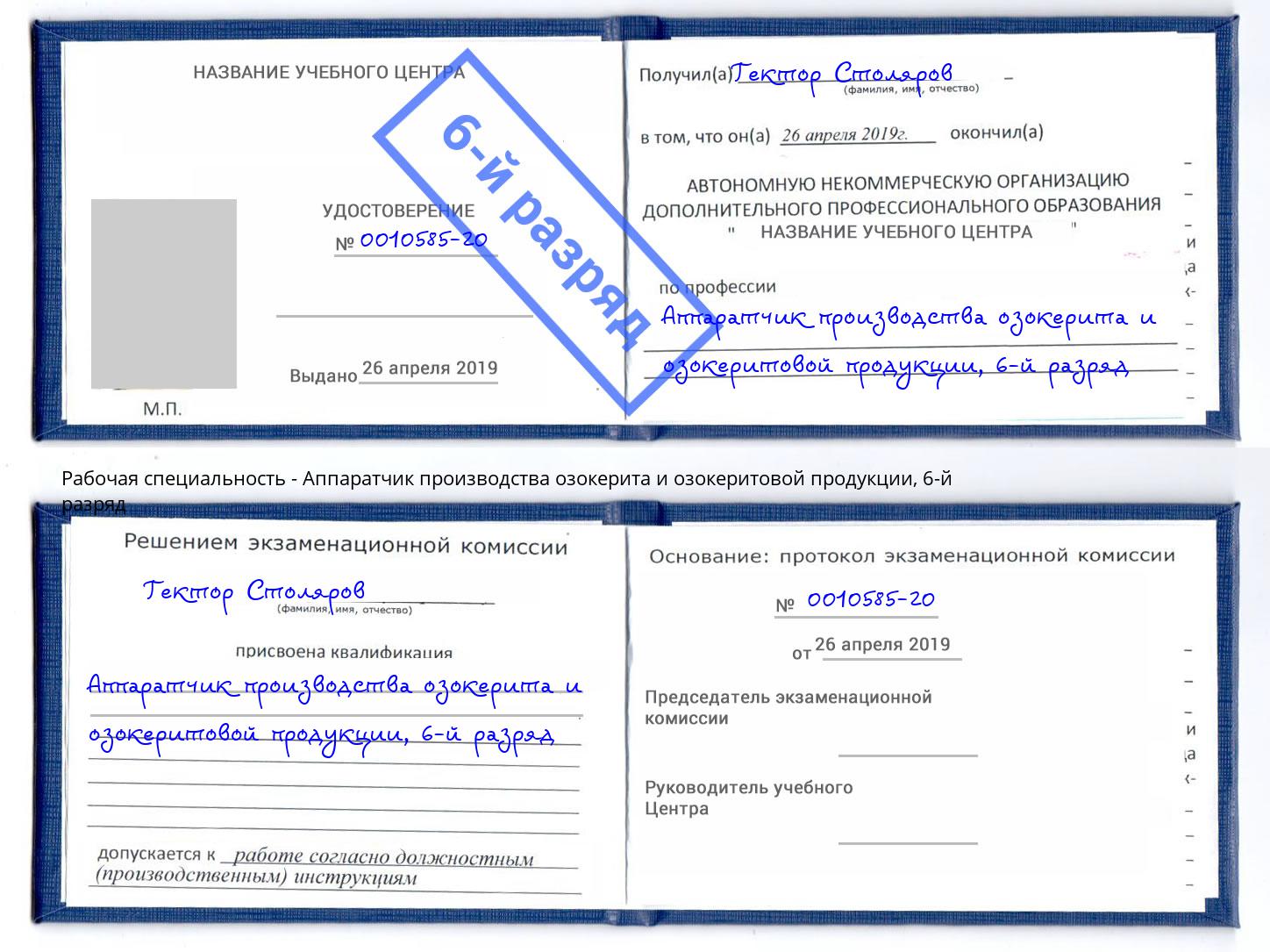 корочка 6-й разряд Аппаратчик производства озокерита и озокеритовой продукции Арсеньев