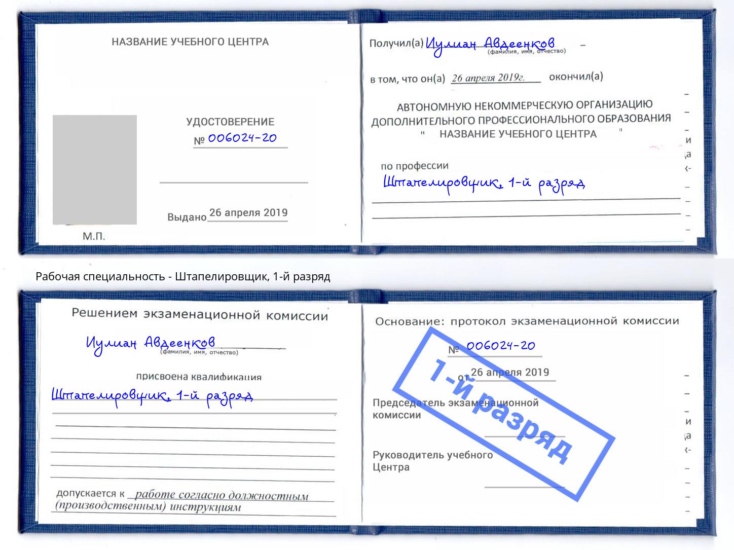 корочка 1-й разряд Штапелировщик Арсеньев