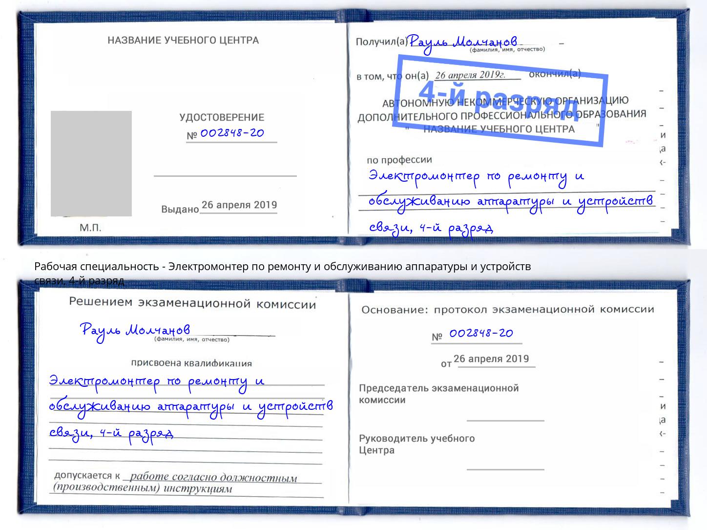 корочка 4-й разряд Электромонтер по ремонту и обслуживанию аппаратуры и устройств связи Арсеньев