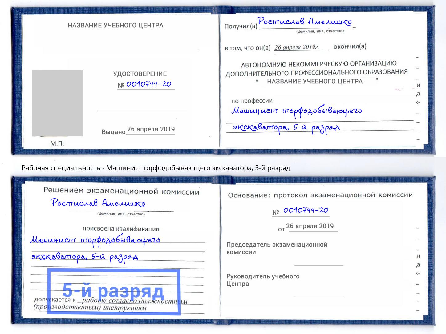 корочка 5-й разряд Машинист торфодобывающего экскаватора Арсеньев