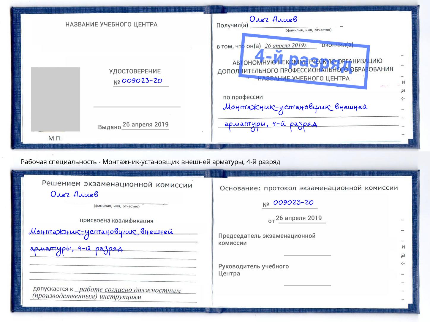 корочка 4-й разряд Монтажник-установщик внешней арматуры Арсеньев