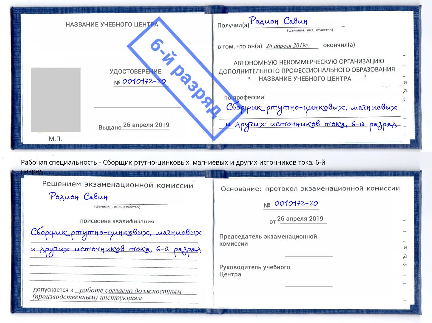 корочка 6-й разряд Сборщик ртутно-цинковых, магниевых и других источников тока Арсеньев