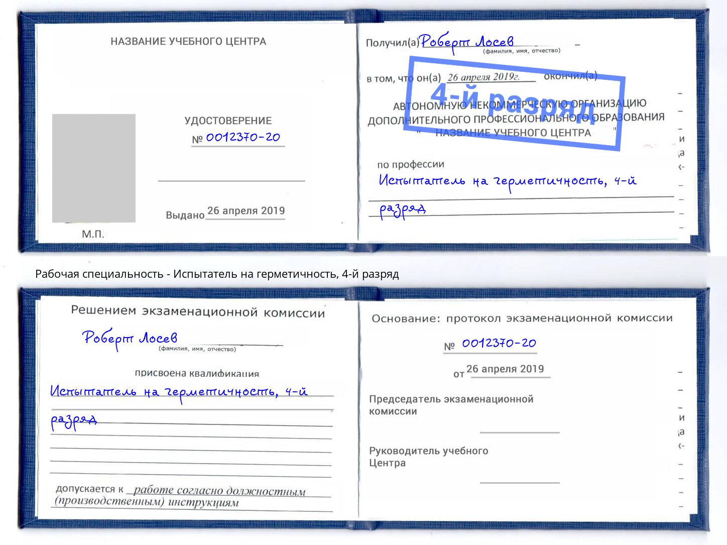 корочка 4-й разряд Испытатель на герметичность Арсеньев
