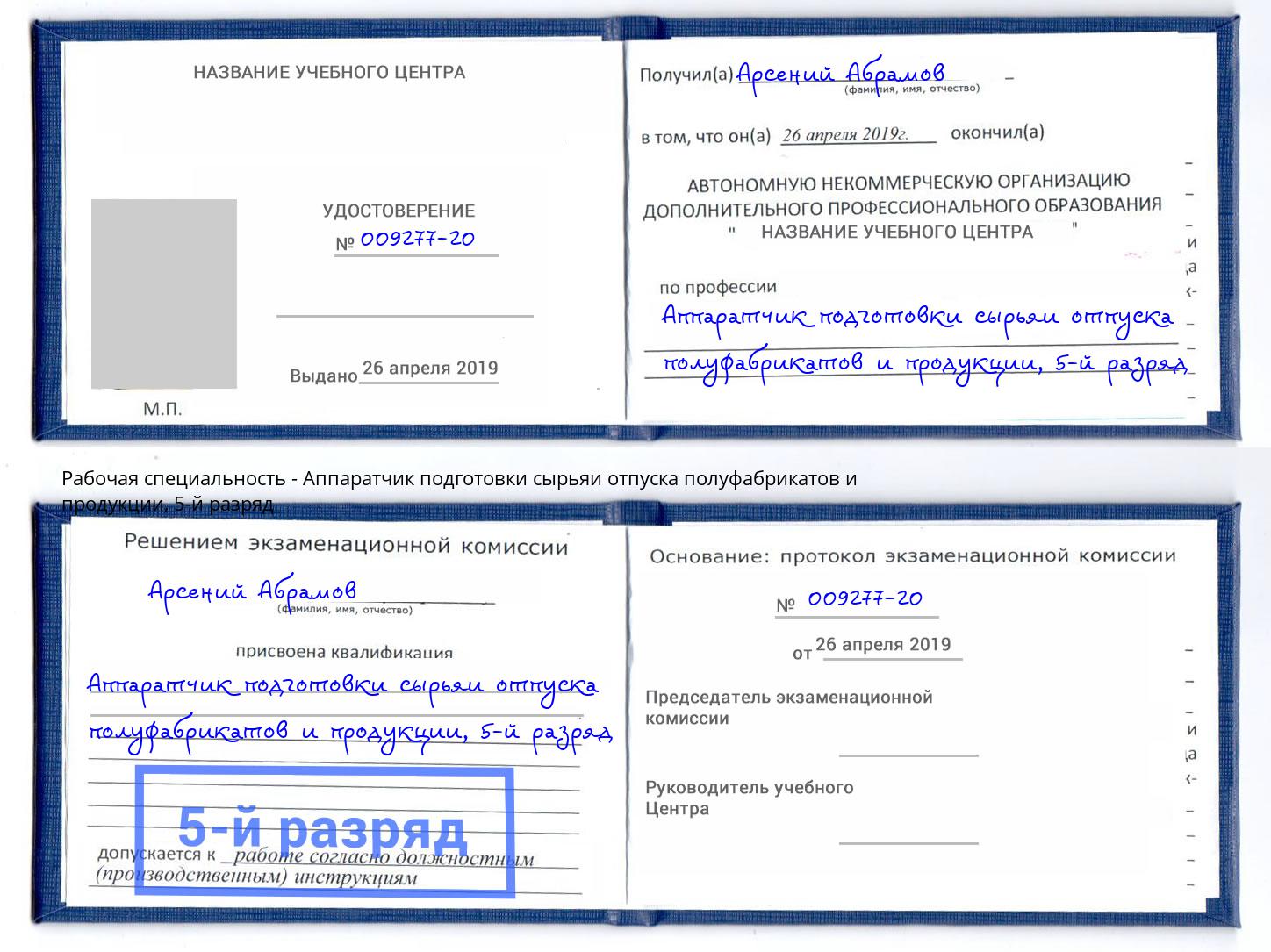 корочка 5-й разряд Аппаратчик подготовки сырьяи отпуска полуфабрикатов и продукции Арсеньев