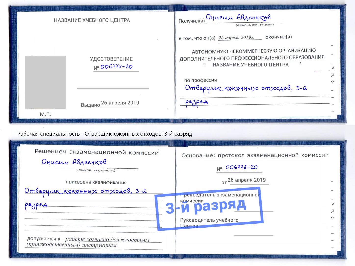 корочка 3-й разряд Отварщик коконных отходов Арсеньев