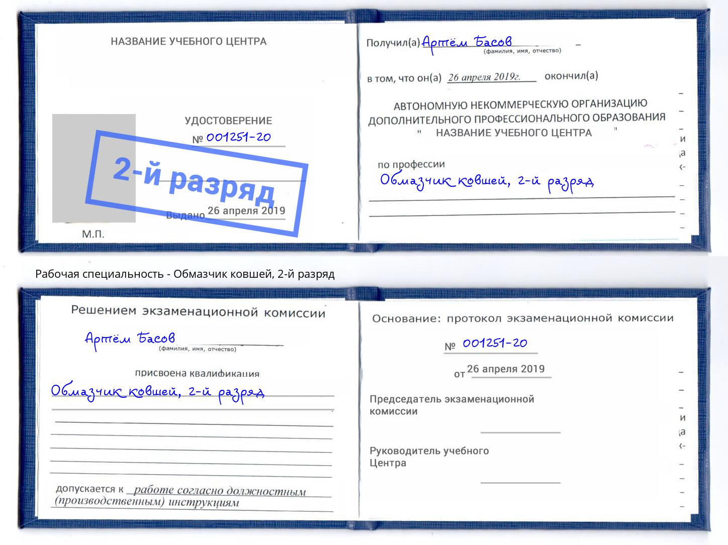 корочка 2-й разряд Обмазчик ковшей Арсеньев