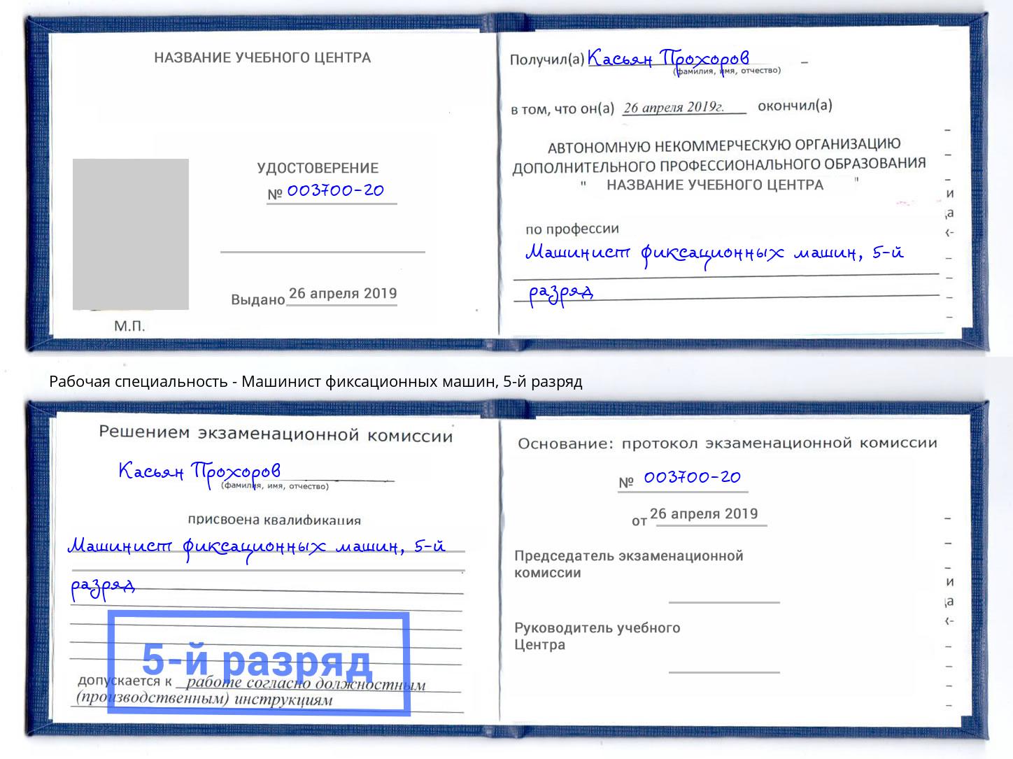 корочка 5-й разряд Машинист фиксационных машин Арсеньев