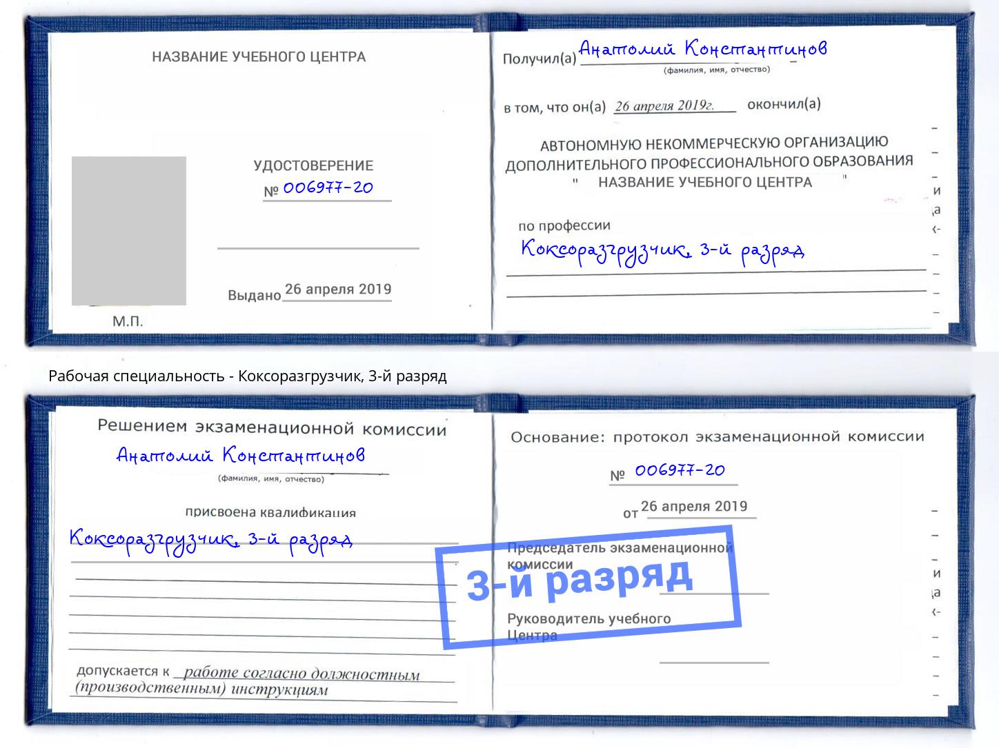 корочка 3-й разряд Коксоразгрузчик Арсеньев