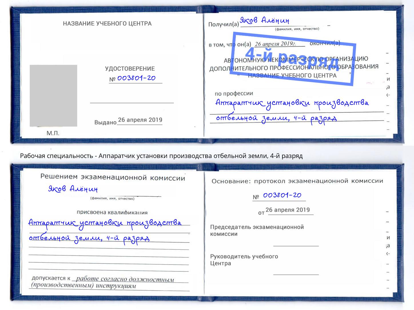 корочка 4-й разряд Аппаратчик установки производства отбельной земли Арсеньев