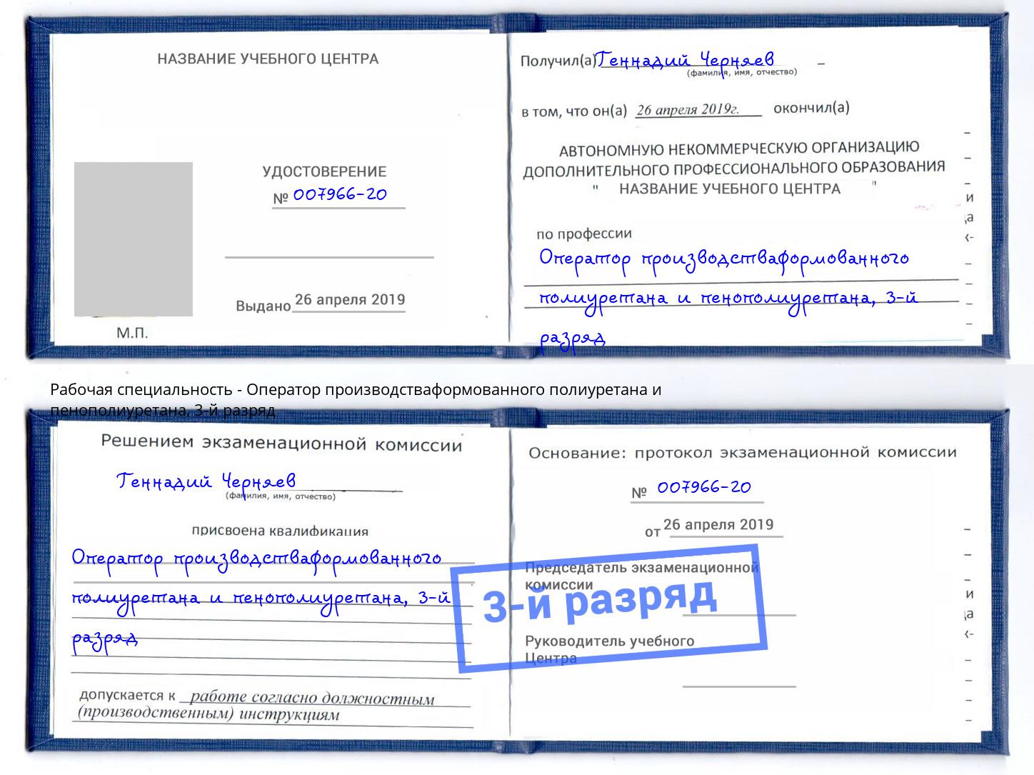 корочка 3-й разряд Оператор производстваформованного полиуретана и пенополиуретана Арсеньев