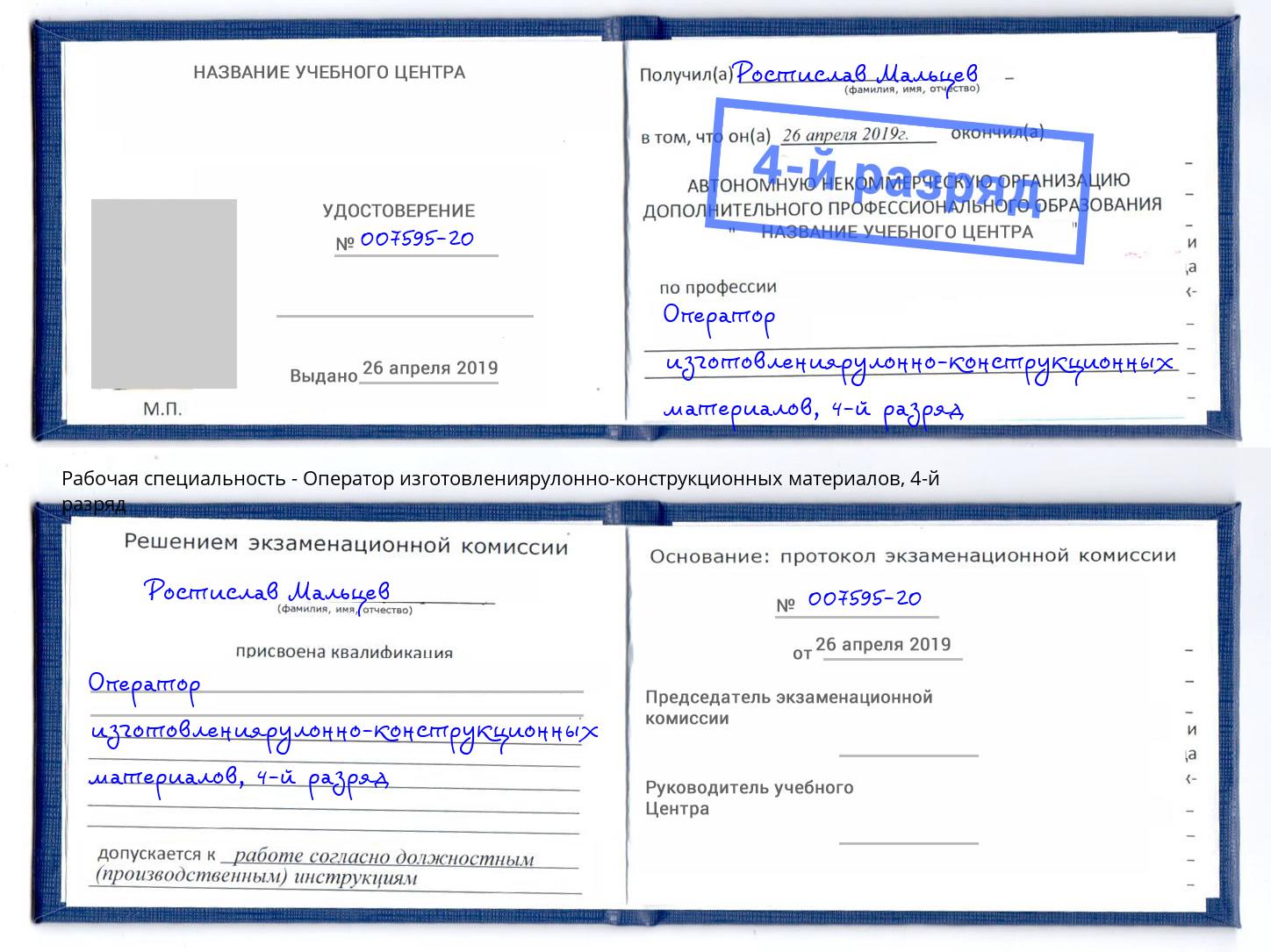 корочка 4-й разряд Оператор изготовлениярулонно-конструкционных материалов Арсеньев