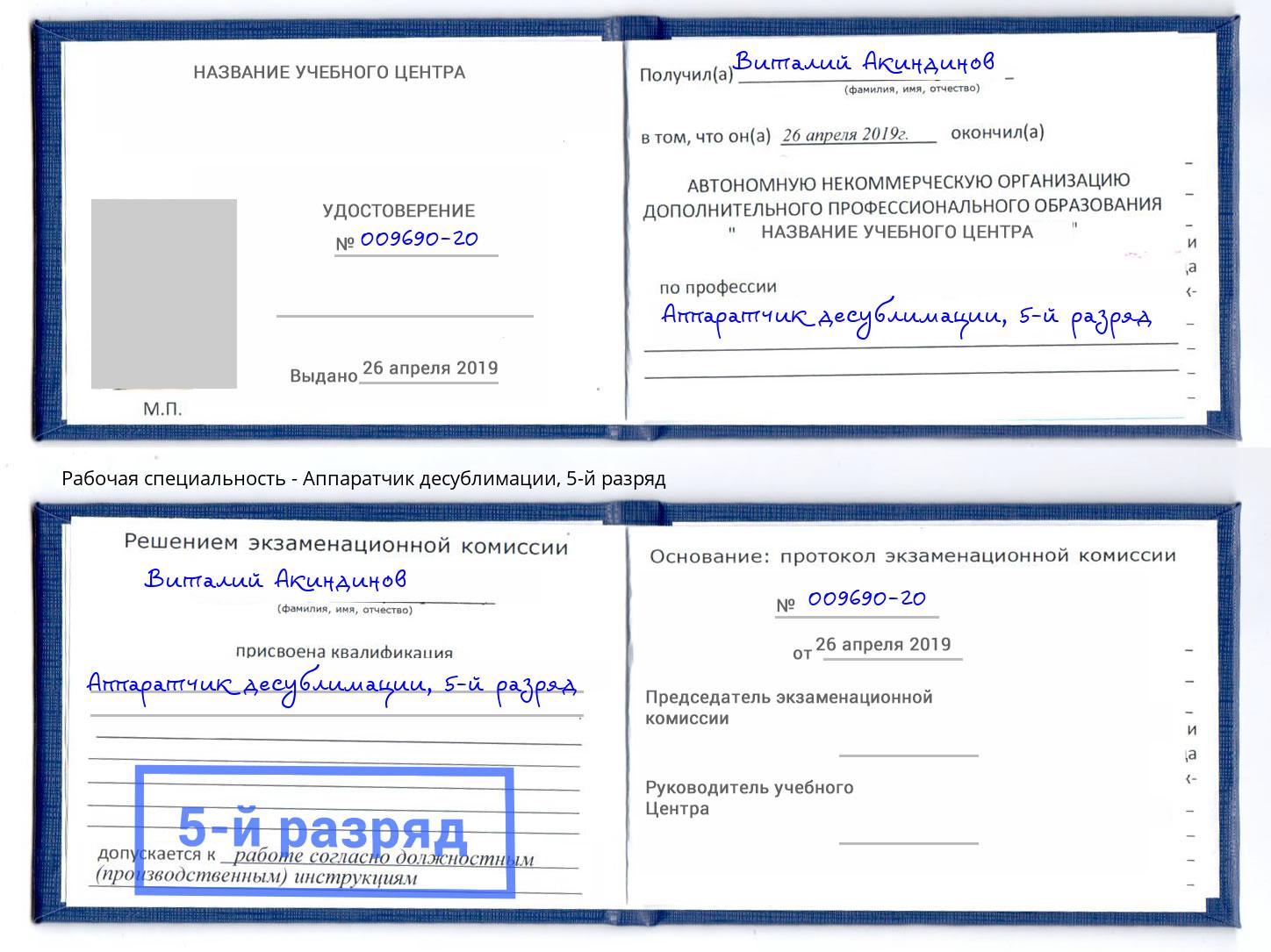 корочка 5-й разряд Аппаратчик десублимации Арсеньев