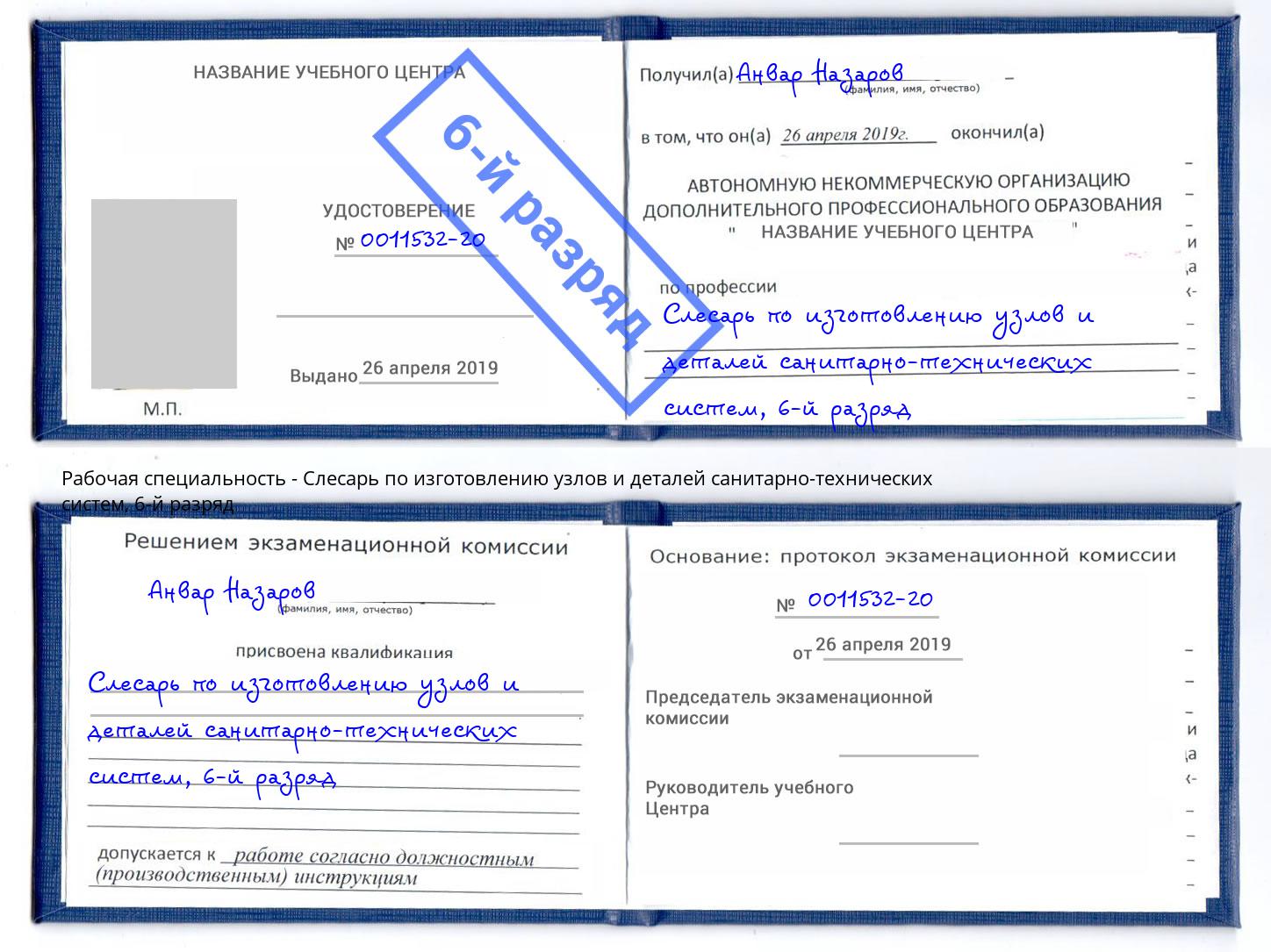 корочка 6-й разряд Слесарь по изготовлению узлов и деталей санитарно-технических систем Арсеньев