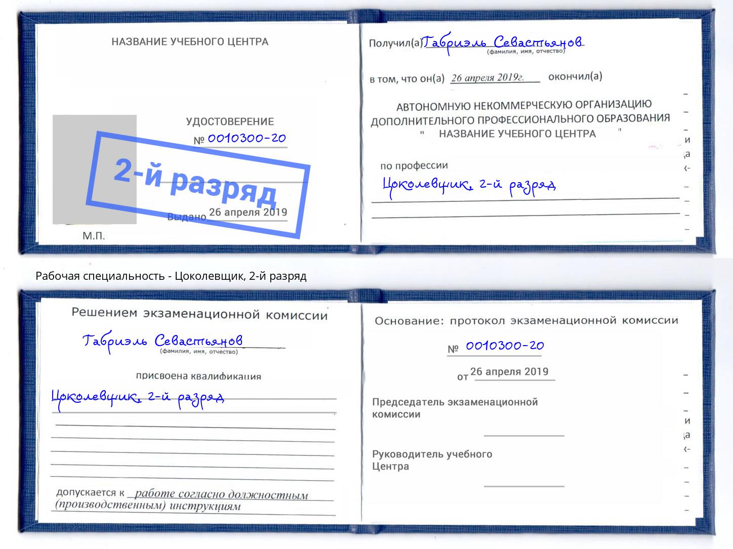 корочка 2-й разряд Цоколевщик Арсеньев