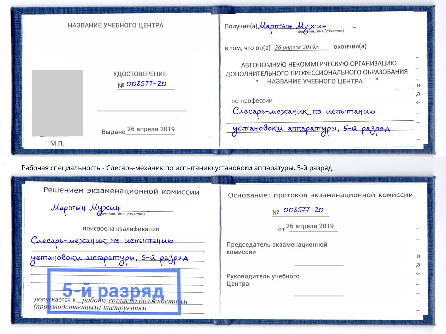 корочка 5-й разряд Слесарь-механик по испытанию установоки аппаратуры Арсеньев