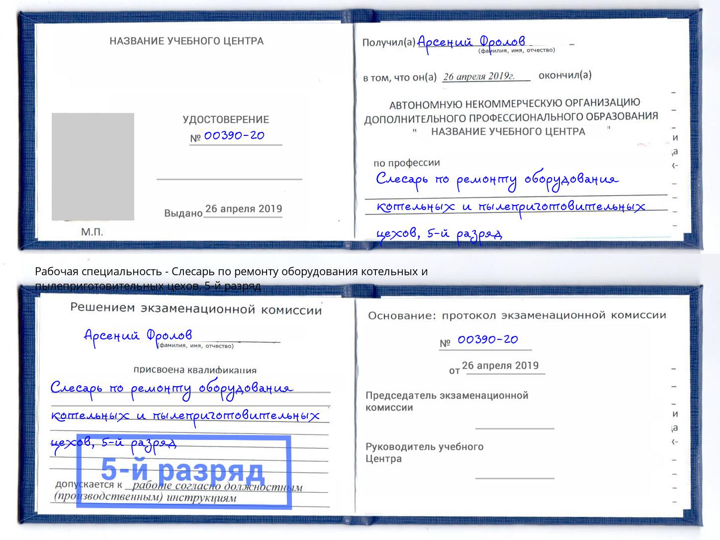 корочка 5-й разряд Слесарь по ремонту оборудования котельных и пылеприготовительных цехов Арсеньев