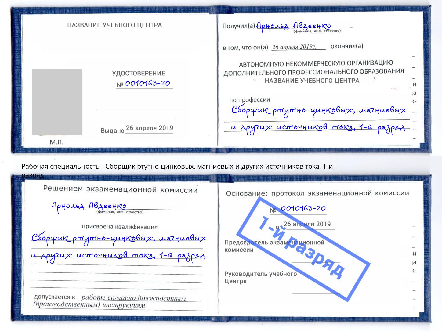корочка 1-й разряд Сборщик ртутно-цинковых, магниевых и других источников тока Арсеньев