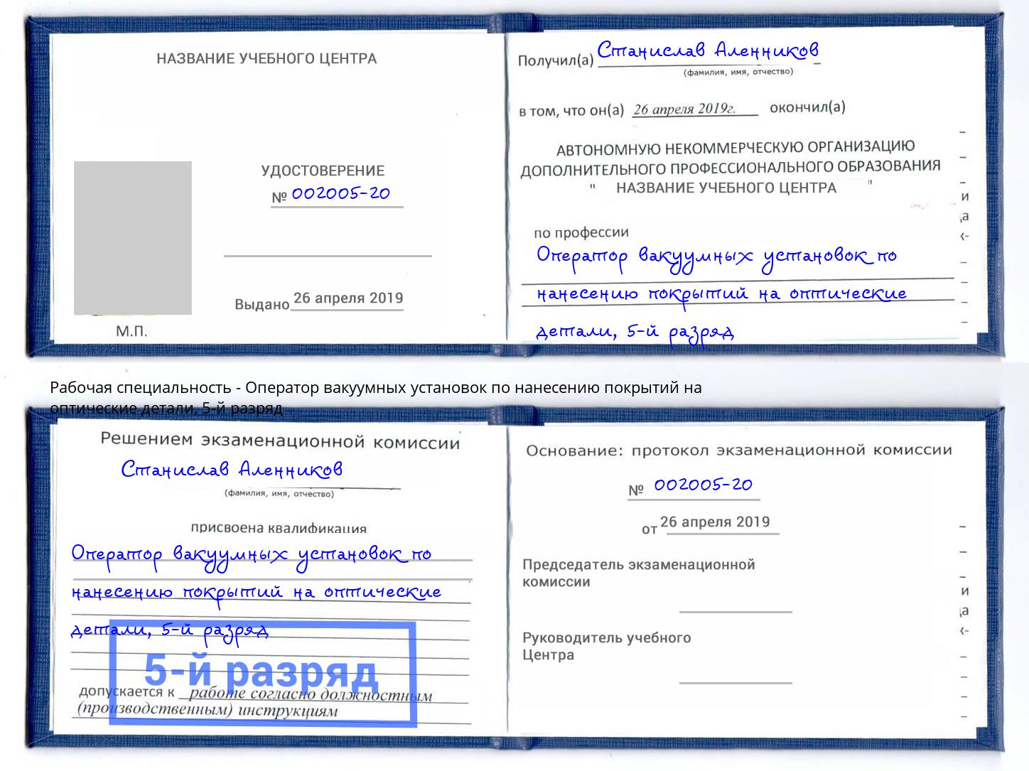 корочка 5-й разряд Оператор вакуумных установок по нанесению покрытий на оптические детали Арсеньев